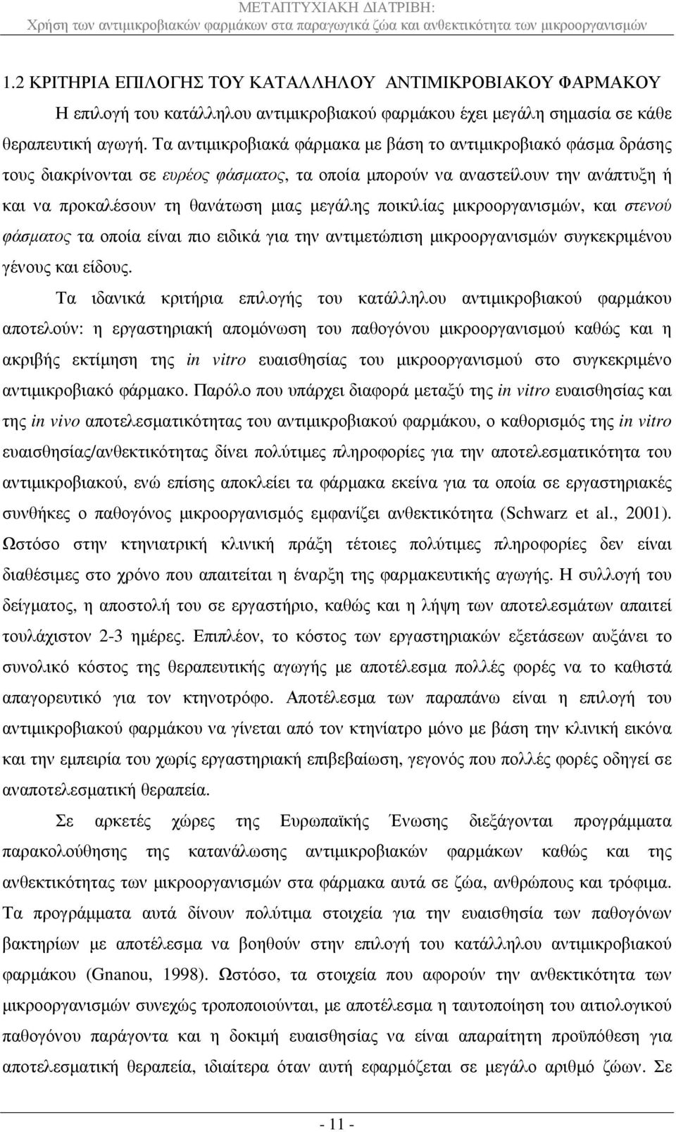 ποικιλίας µικροοργανισµών, και στενού φάσµατος τα οποία είναι πιο ειδικά για την αντιµετώπιση µικροοργανισµών συγκεκριµένου γένους και είδους.