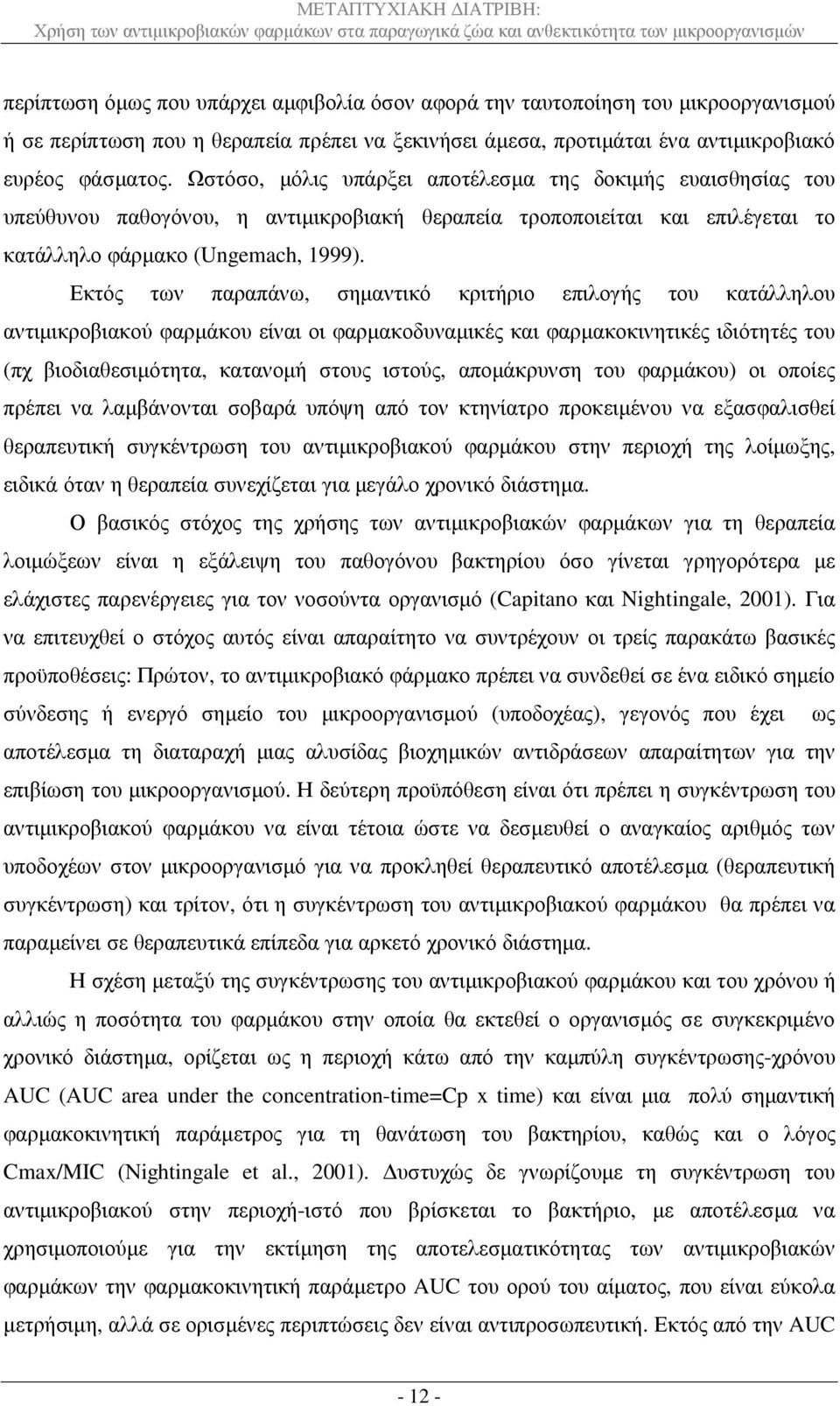 Εκτός των παραπάνω, σηµαντικό κριτήριο επιλογής του κατάλληλου αντιµικροβιακού φαρµάκου είναι οι φαρµακοδυναµικές και φαρµακοκινητικές ιδιότητές του (πχ βιοδιαθεσιµότητα, κατανοµή στους ιστούς,