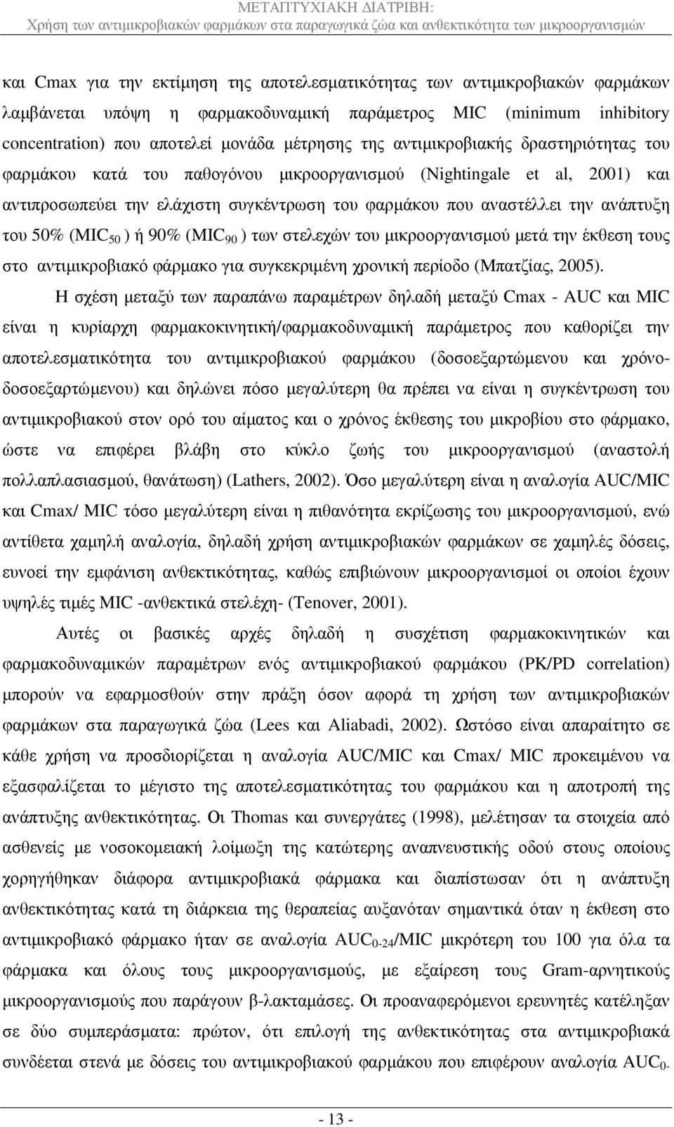 (MIC 50 ) ή 90% (MIC 90 ) των στελεχών του µικροοργανισµού µετά την έκθεση τους στο αντιµικροβιακό φάρµακο για συγκεκριµένη χρονική περίοδο (Μπατζίας, 2005).