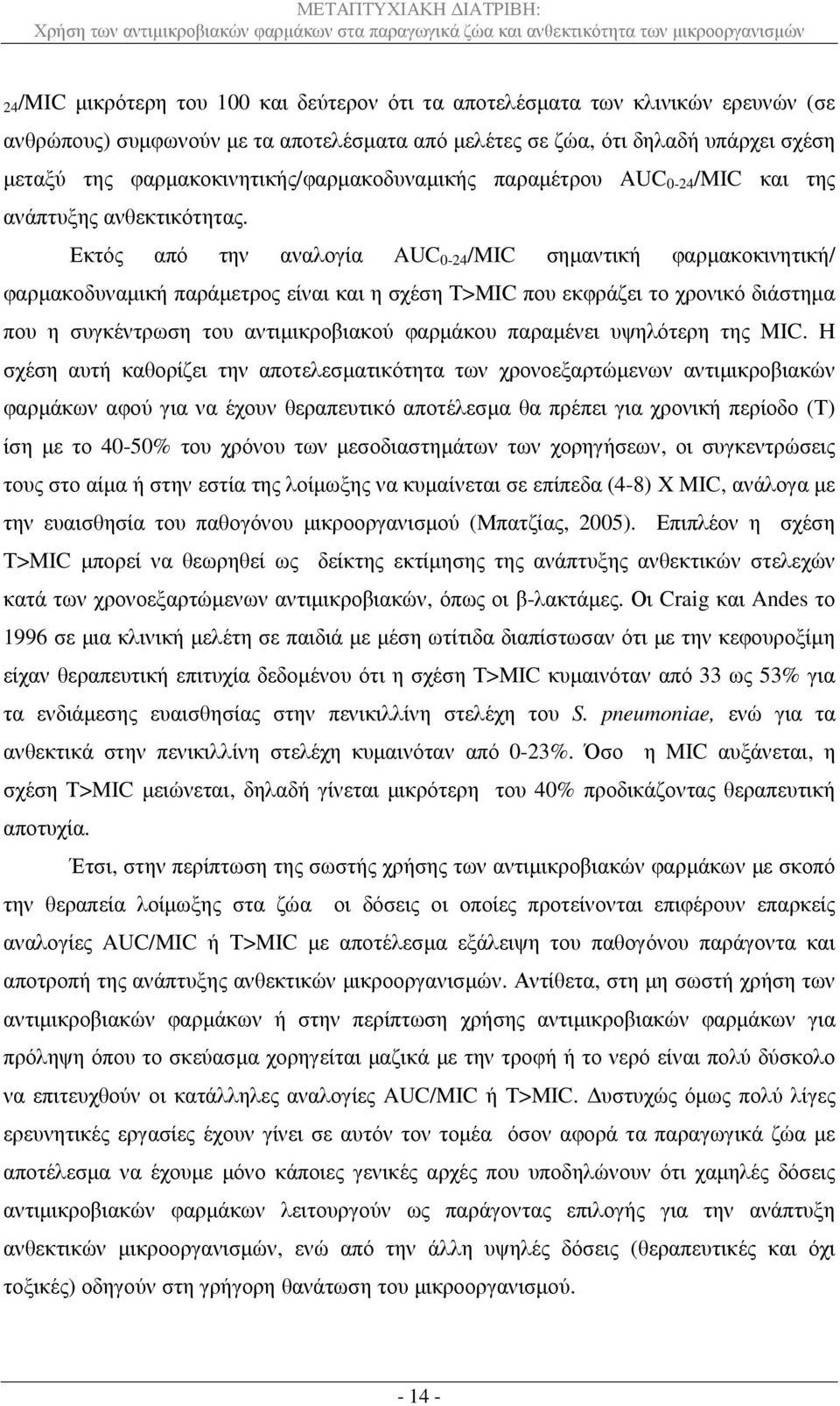 Εκτός από την αναλογία AUC 0-24 /MIC σηµαντική φαρµακοκινητική/ φαρµακοδυναµική παράµετρος είναι και η σχέση Τ>MIC που εκφράζει το χρονικό διάστηµα που η συγκέντρωση του αντιµικροβιακού φαρµάκου