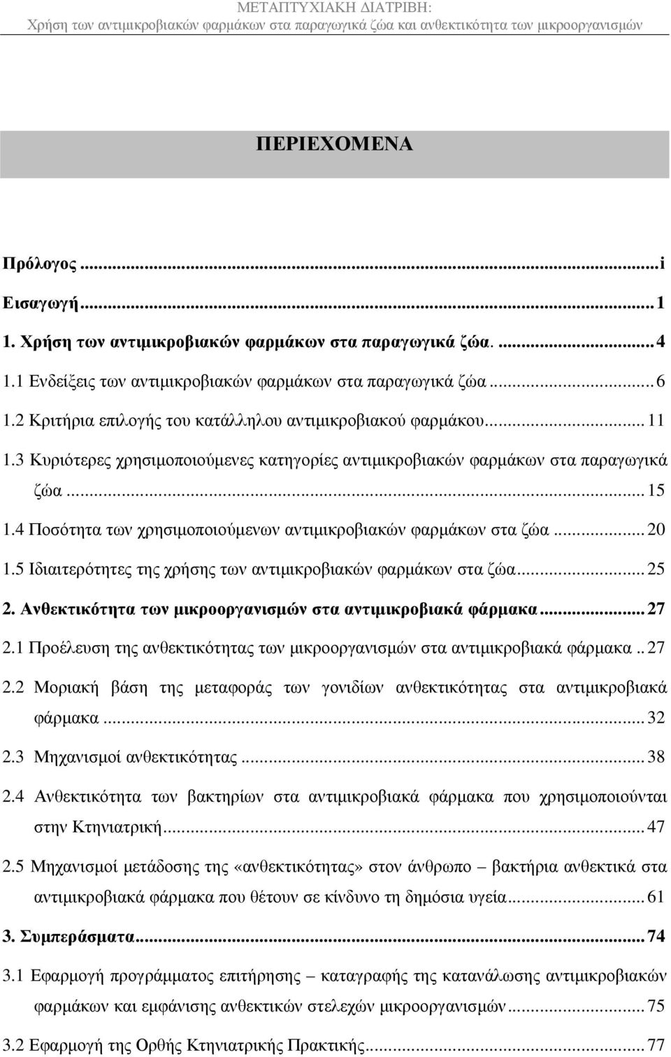 4 Ποσότητα των χρησιµοποιούµενων αντιµικροβιακών φαρµάκων στα ζώα... 20 1.5 Ιδιαιτερότητες της χρήσης των αντιµικροβιακών φαρµάκων στα ζώα... 25 2.