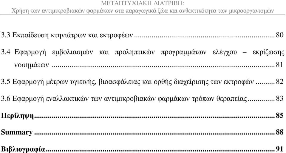 5 Εφαρµογή µέτρων υγιεινής, βιοασφάλειας και ορθής διαχείρισης των εκτροφών... 82 3.