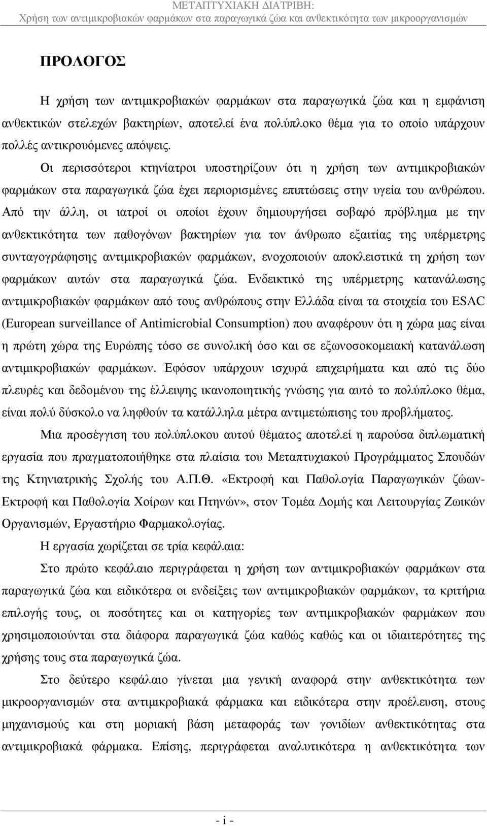 Από την άλλη, οι ιατροί οι οποίοι έχουν δηµιουργήσει σοβαρό πρόβληµα µε την ανθεκτικότητα των παθογόνων βακτηρίων για τον άνθρωπο εξαιτίας της υπέρµετρης συνταγογράφησης αντιµικροβιακών φαρµάκων,