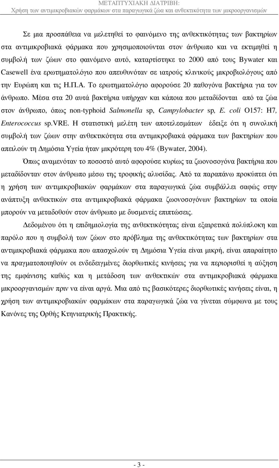 Το ερωτηµατολόγιο αφορούσε 20 παθογόνα βακτήρια για τον άνθρωπο.