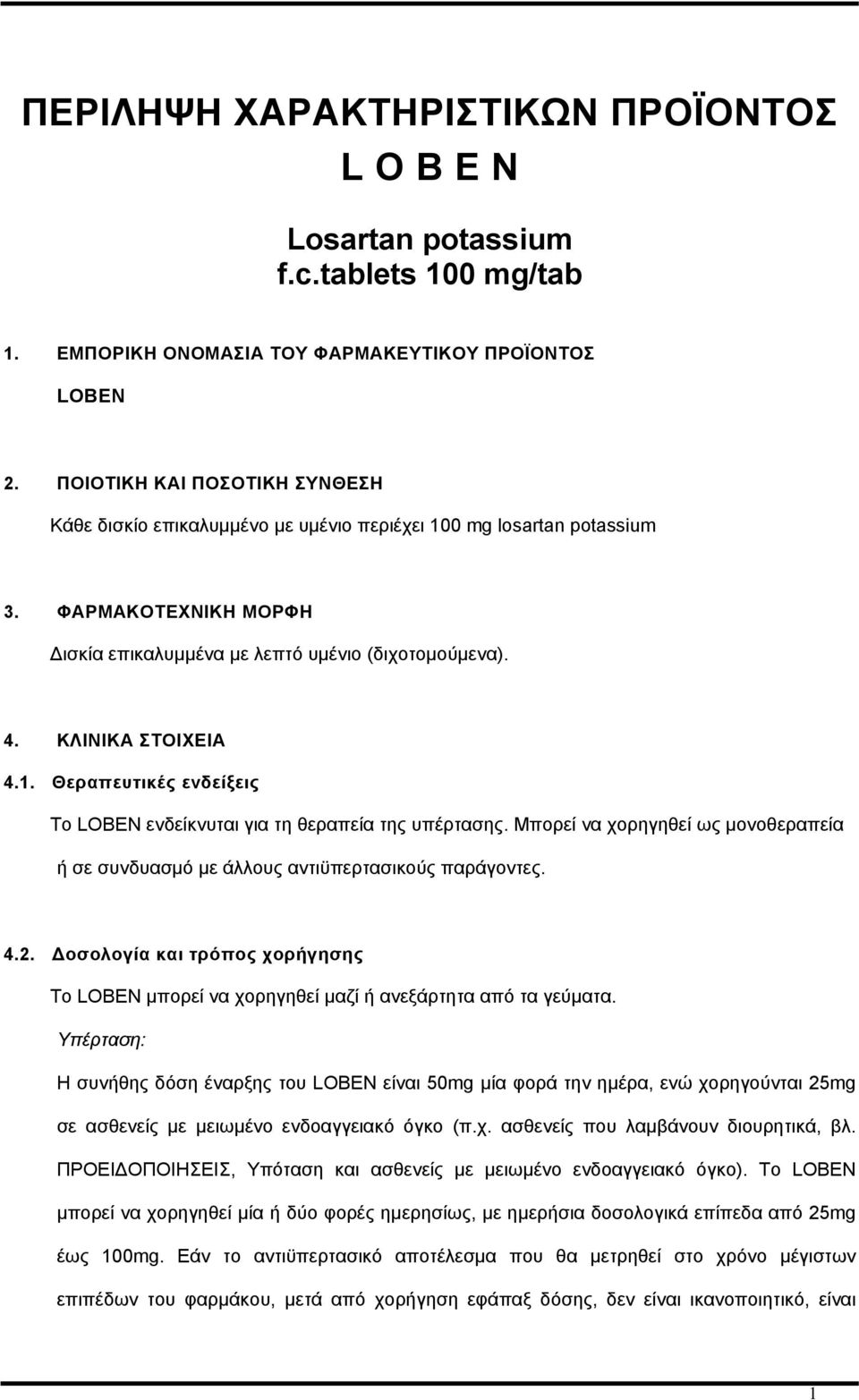 1. Θεραπευτικές ενδείξεις Το LOBEN ενδείκνυται για τη θεραπεία της υπέρτασης. Μπορεί να χορηγηθεί ως μονοθεραπεία ή σε συνδυασμό με άλλους αντιϋπερτασικούς παράγοντες. 4.2.