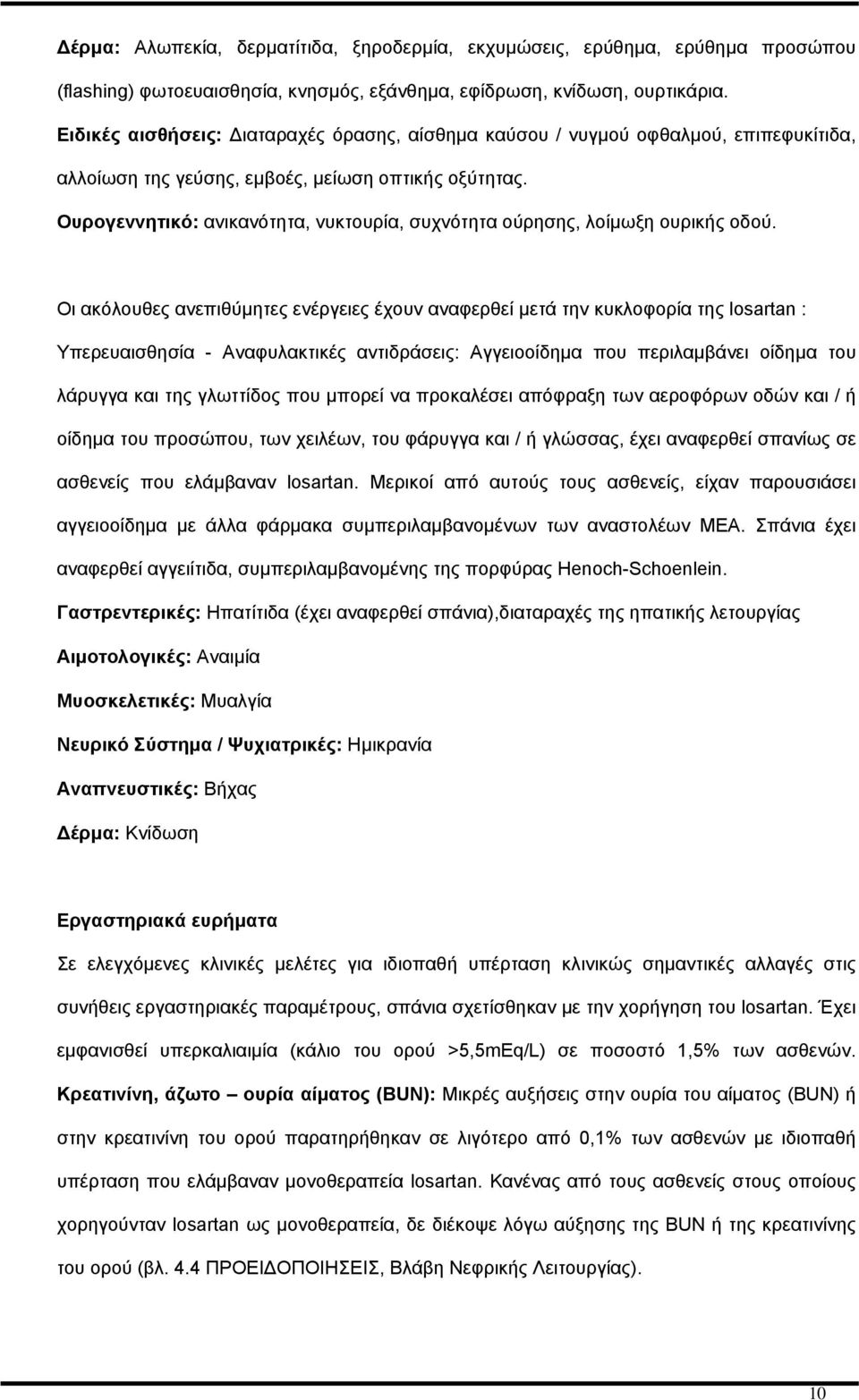 Ουρογεννητικό: ανικανότητα, νυκτουρία, συχνότητα ούρησης, λοίμωξη ουρικής οδού.