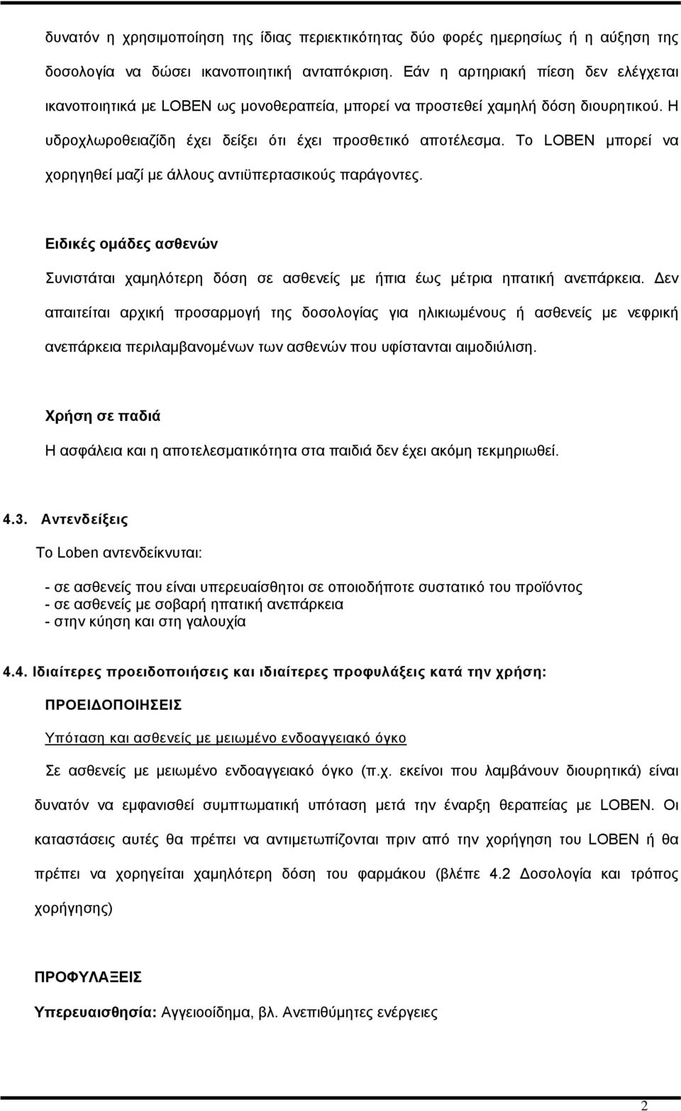 Το LOBEN μπορεί να χορηγηθεί μαζί με άλλους αντιϋπερτασικούς παράγοντες. Ειδικές ομάδες ασθενών Συνιστάται χαμηλότερη δόση σε ασθενείς με ήπια έως μέτρια ηπατική ανεπάρκεια.