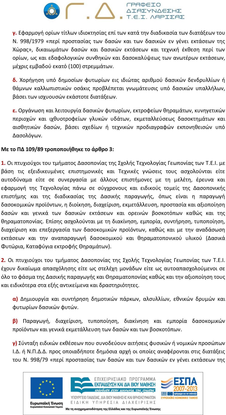 δασοκαλύψεως των ανωτέρων εκτάσεων, µέχρις εµβαδού εκατό (100) στρεµµάτων. δ.