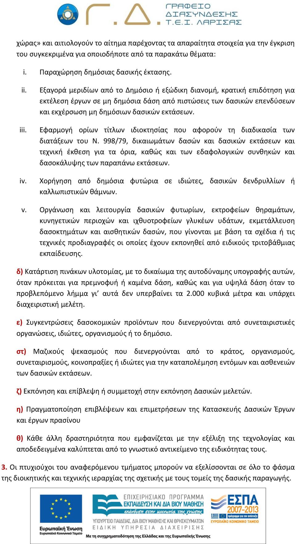 Εφαρµογή ορίων τίτλων ιδιοκτησίας που αφορούν τη διαδικασία των διατάξεων του Ν.