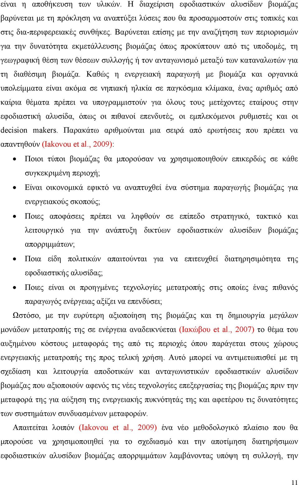 καταναλωτών για τη διαθέσιμη βιομάζα.