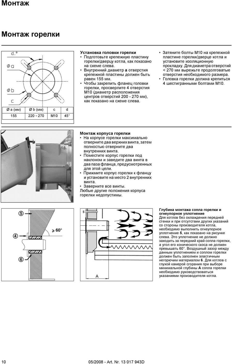 Чтобы закрепить фланец головки горелки, просверлите 4 отверстия M10 (диаметр расположения центров отверстий 200-270 мм), как показано на схеме слева.