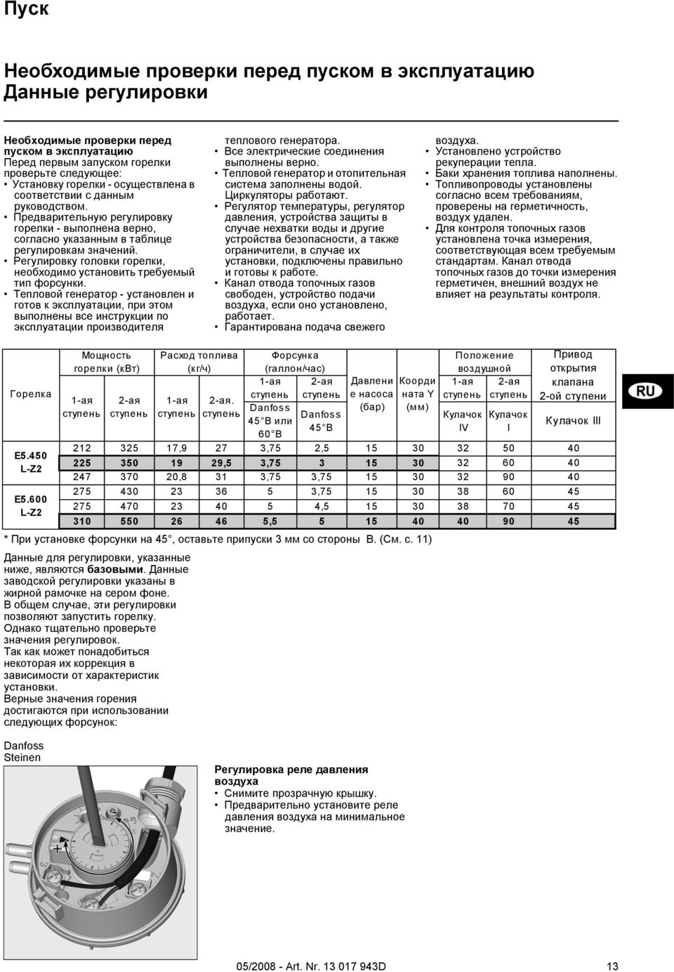 Регулировку головки горелки, необходимо установить требуемый тип форсунки.