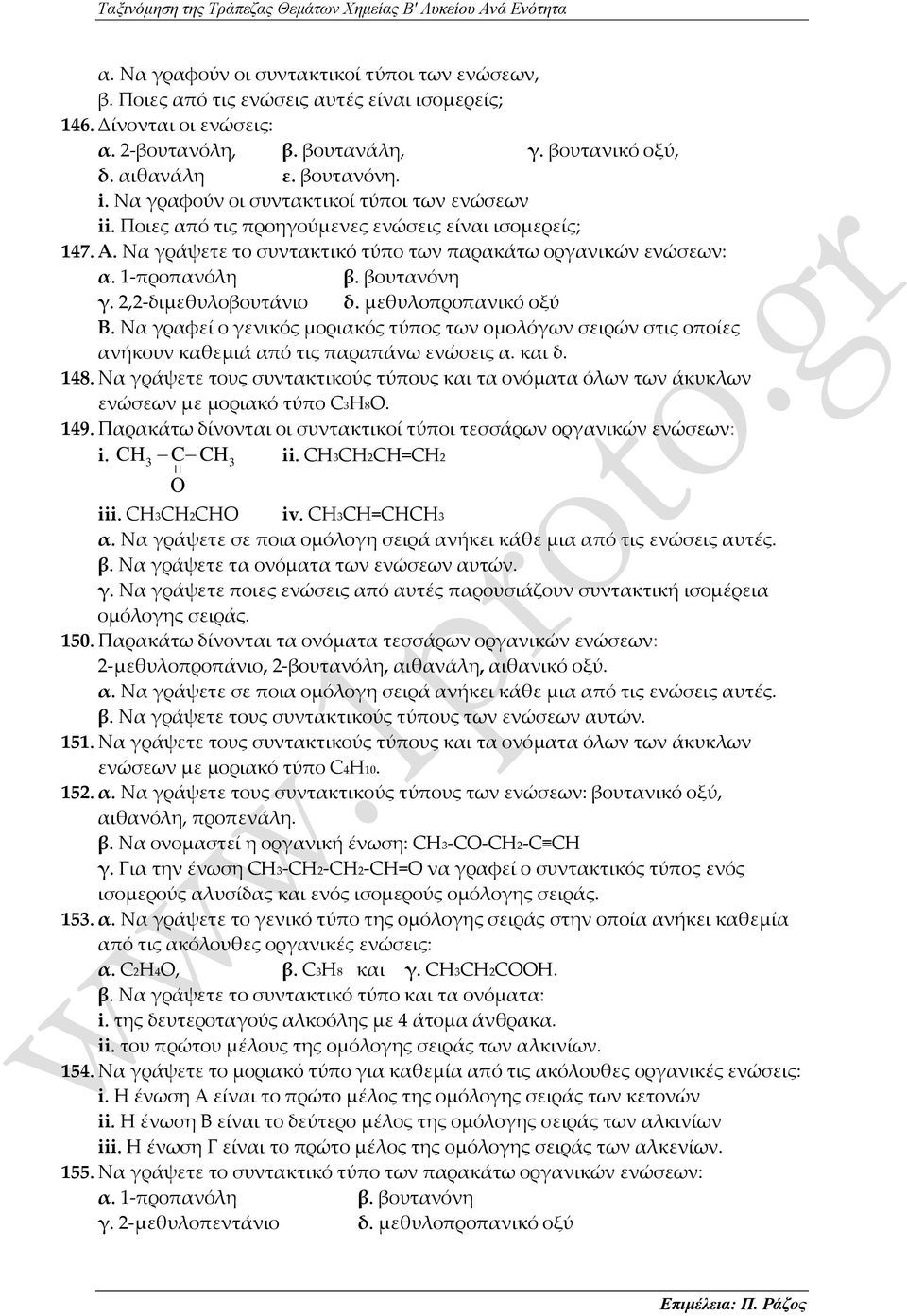 2,2-διμεθυλοβουτάνιο δ. μεθυλοπροπανικό οξύ Β. Να γραφεί ο γενικός μοριακός τύπος των ομολόγων σειρών στις οποίες ανήκουν καθεμιά από τις παραπάνω ενώσεις α. και δ. 148.