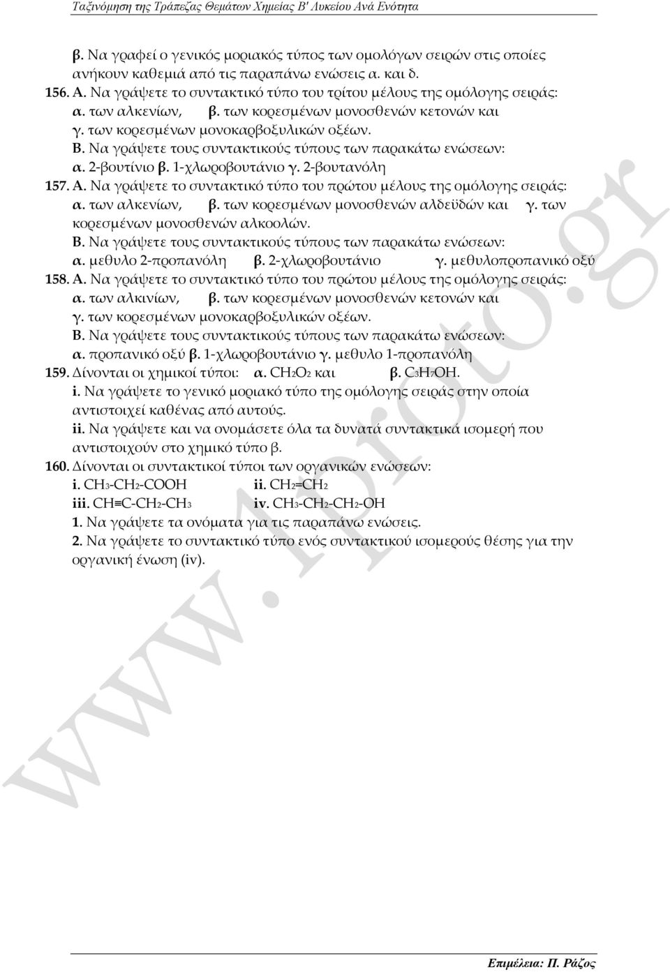 2-βουτανόλη 157. Α. Να γράψετε το συντακτικό τύπο του πρώτου μέλους της ομόλογης σειράς: α. των αλκενίων, β. των κορεσμένων μονοσθενών αλδεϋδών και γ. των κορεσμένων μονοσθενών αλκοολών. Β.