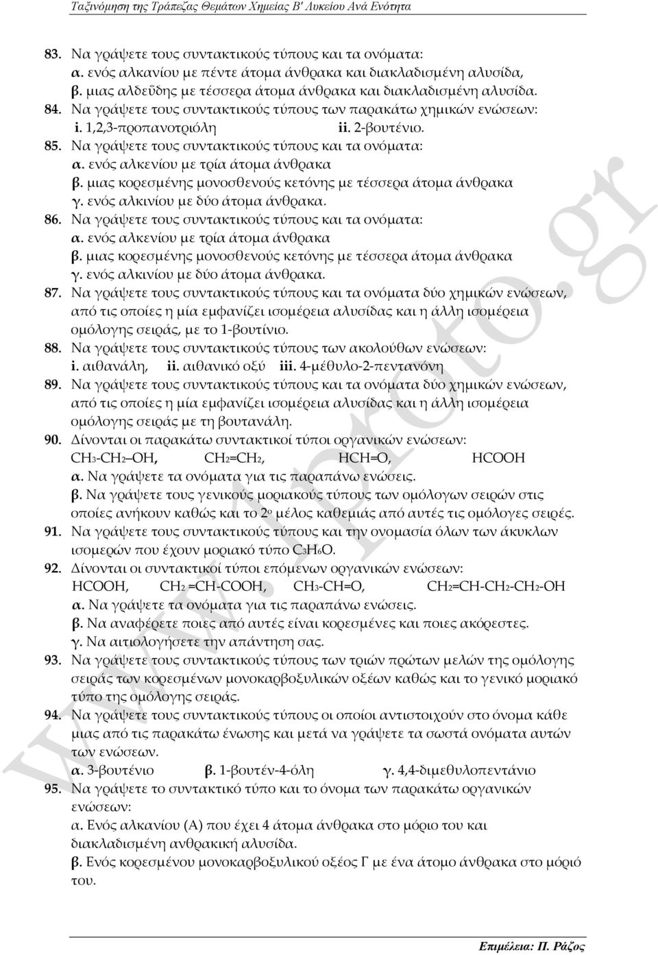 ενός αλκενίου με τρία άτομα άνθρακα β. μιας κορεσμένης μονοσθενούς κετόνης με τέσσερα άτομα άνθρακα γ. ενός αλκινίου με δύο άτομα άνθρακα. 86. Να γράψετε τους συντακτικούς τύπους και τα ονόματα: α.