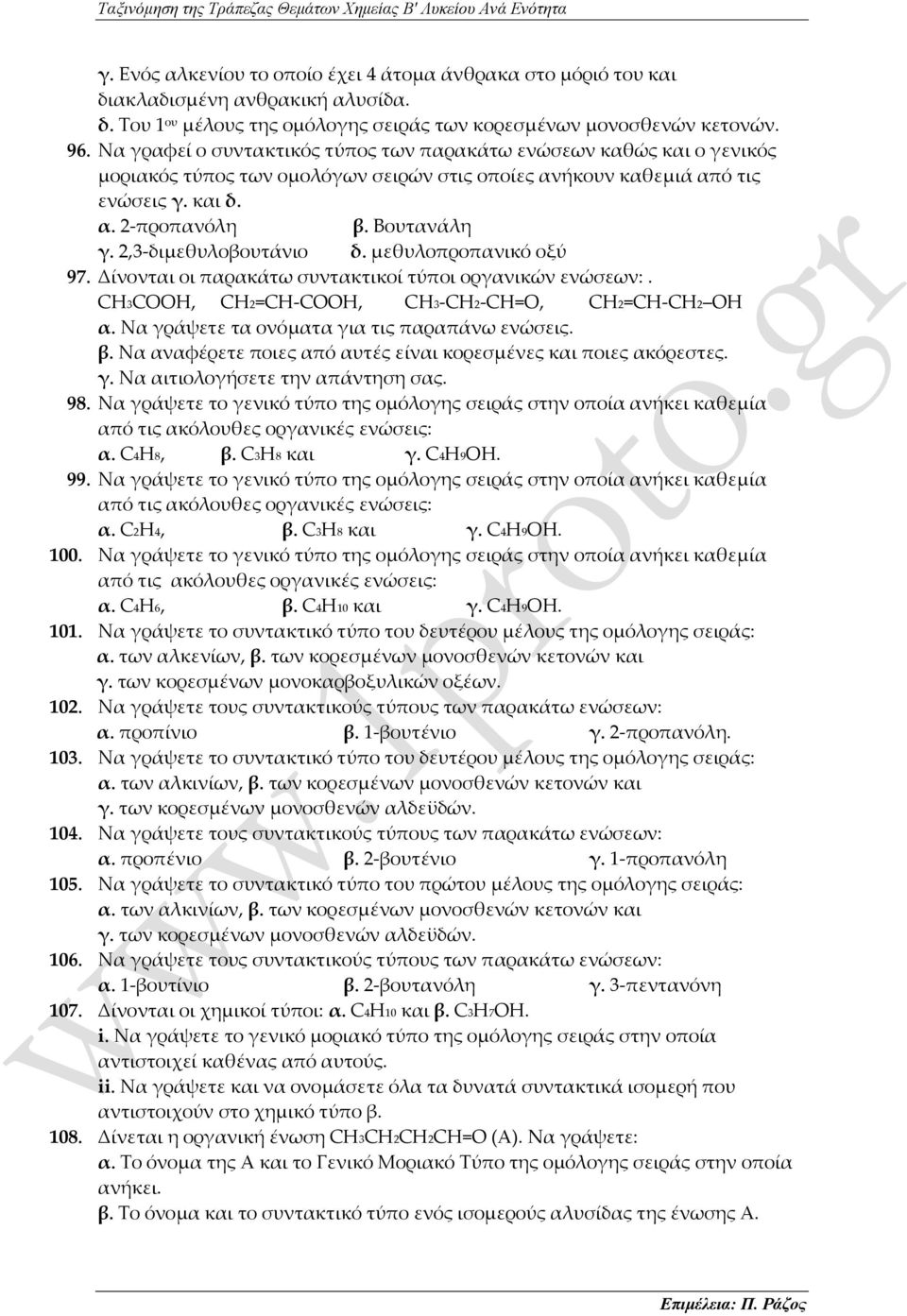 2,3-διμεθυλοβουτάνιο δ. μεθυλοπροπανικό οξύ 97. Δίνονται οι παρακάτω συντακτικοί τύποι οργανικών ενώσεων:. CH3CΟΟΗ, CH2=CH-COOH, CΗ3-CH2-CΗ=Ο, CH2=CH-CH2 OH α.