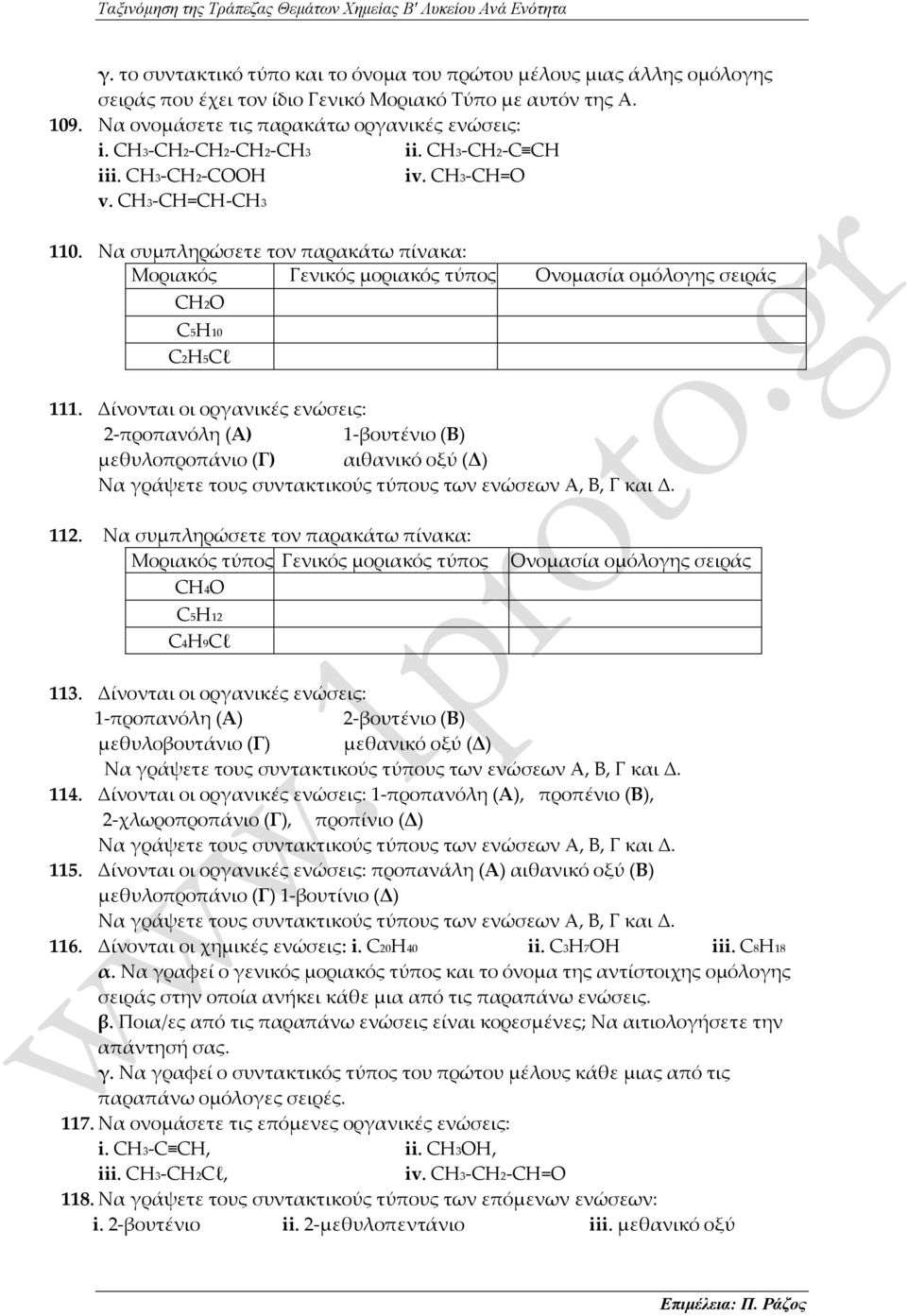 Να συμπληρώσετε τον παρακάτω πίνακα: Μοριακός Γενικός μοριακός τύπος τύπος CH2O Ονομασία ομόλογης σειράς C5H10 C2H5Cl 111.