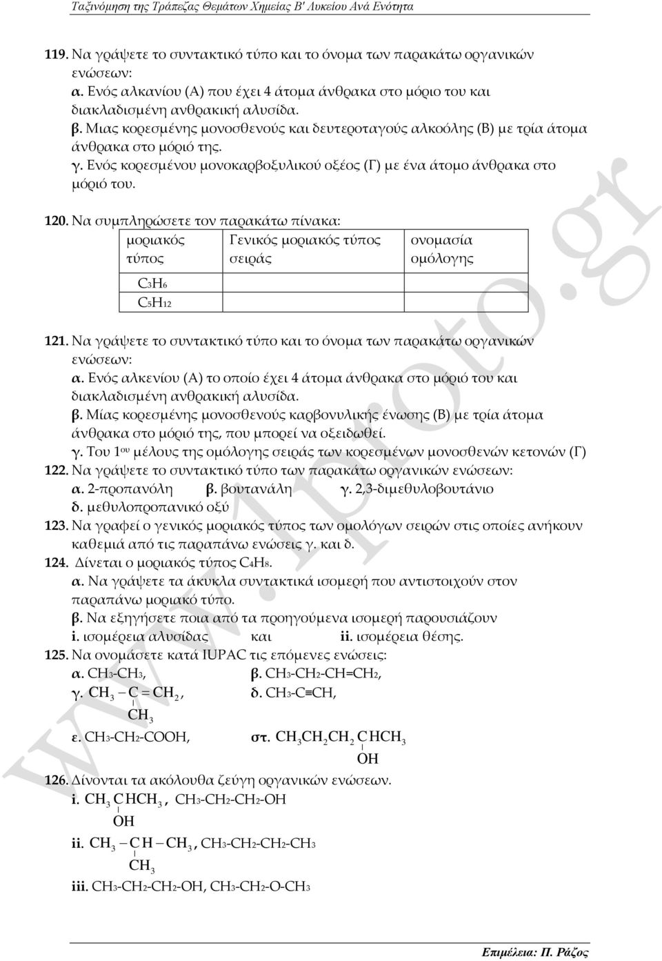 Nα συμπληρώσετε τον παρακάτω πίνακα: μοριακός Γενικός μοριακός τύπος τύπος σειράς ονομασία ομόλογης C3Η6 C5H12 121. Να γράψετε το συντακτικό τύπο και το όνομα των παρακάτω οργανικών ενώσεων: α.