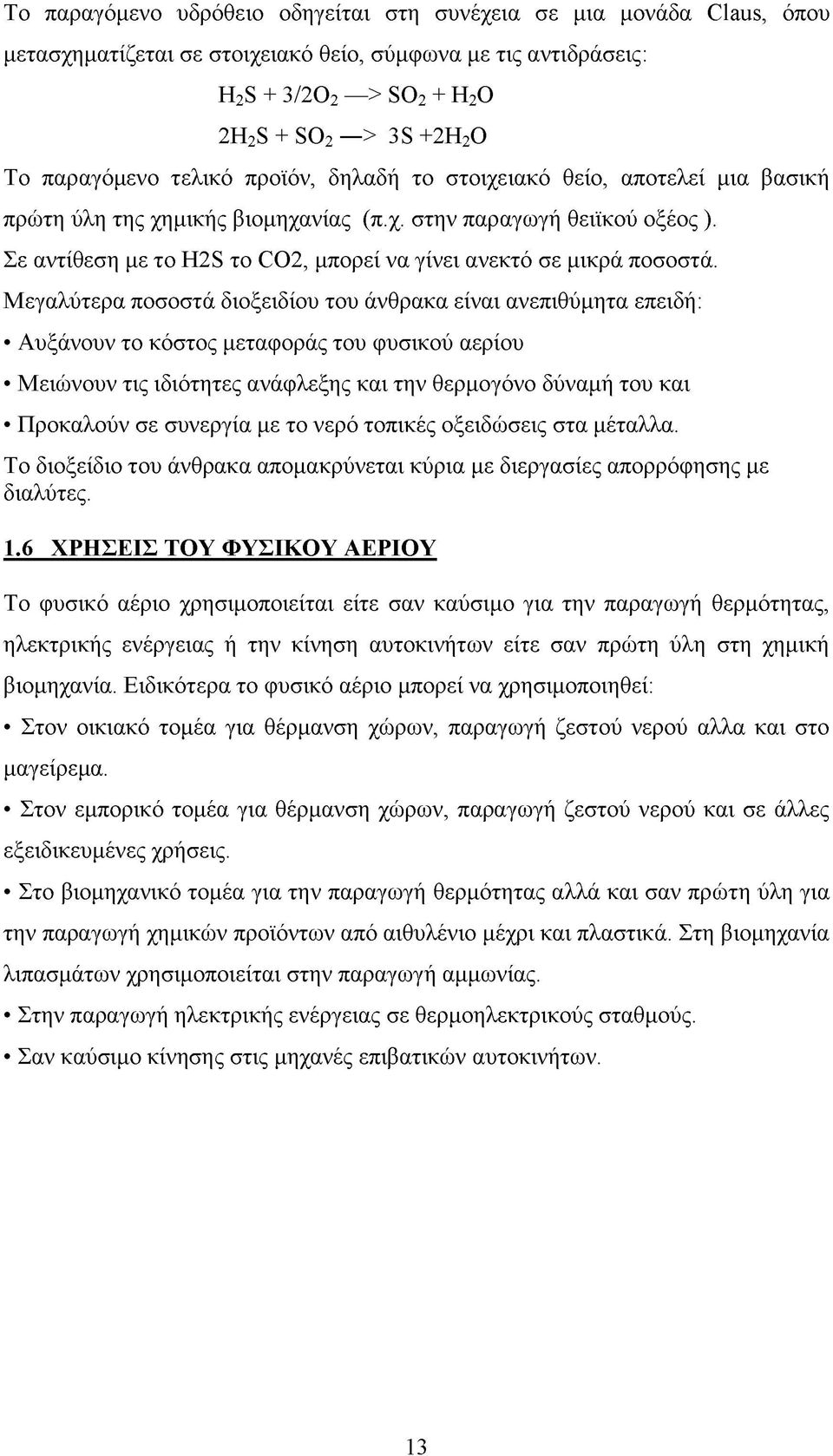 Σε αντίθεση με το H2S το CO2, μπορεί να γίνει ανεκτό σε μικρά ποσοστά.