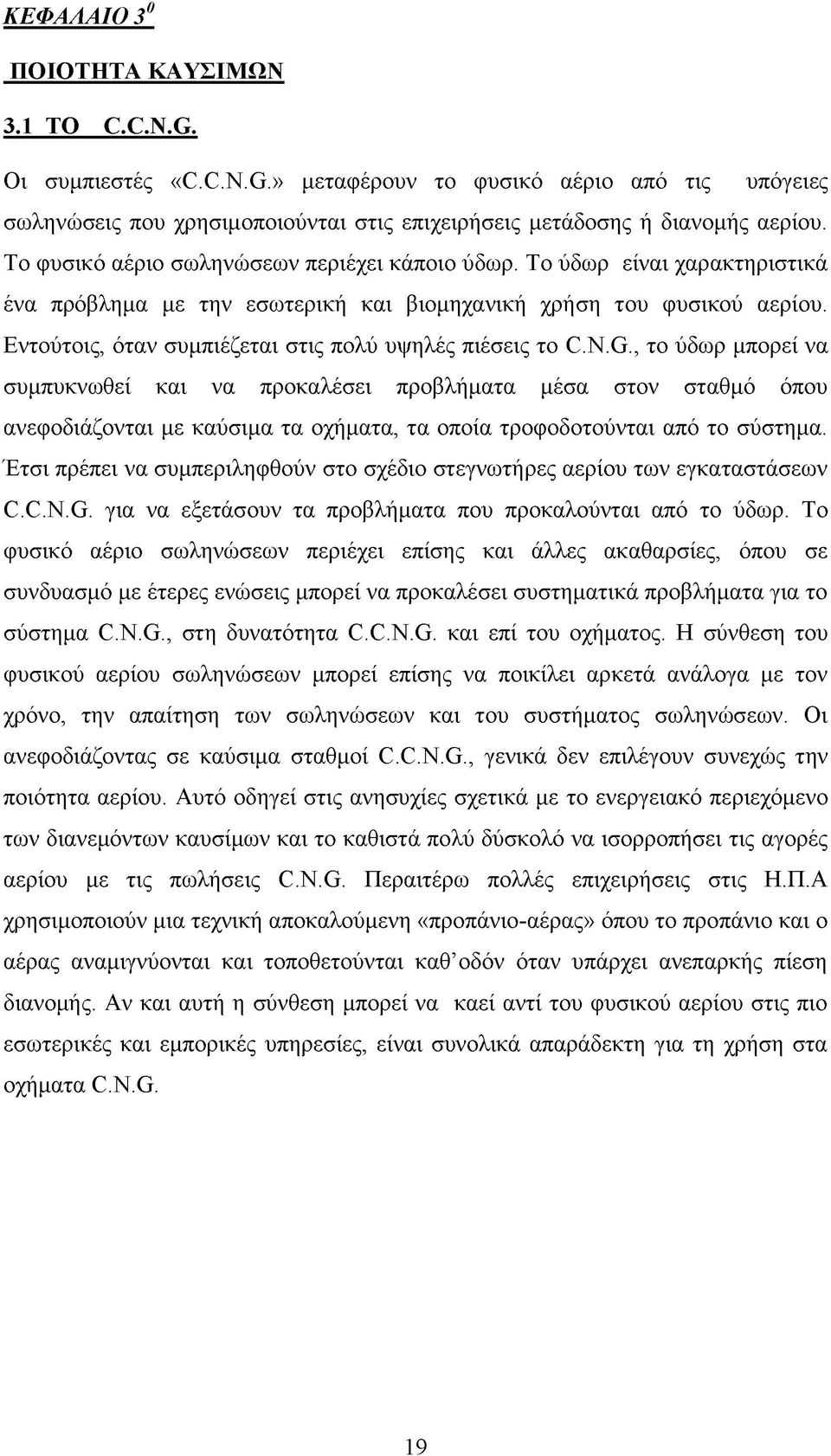 Εντούτοις, όταν συμπιέζεται στις πολύ υψηλές πιέσεις το C.N.G.