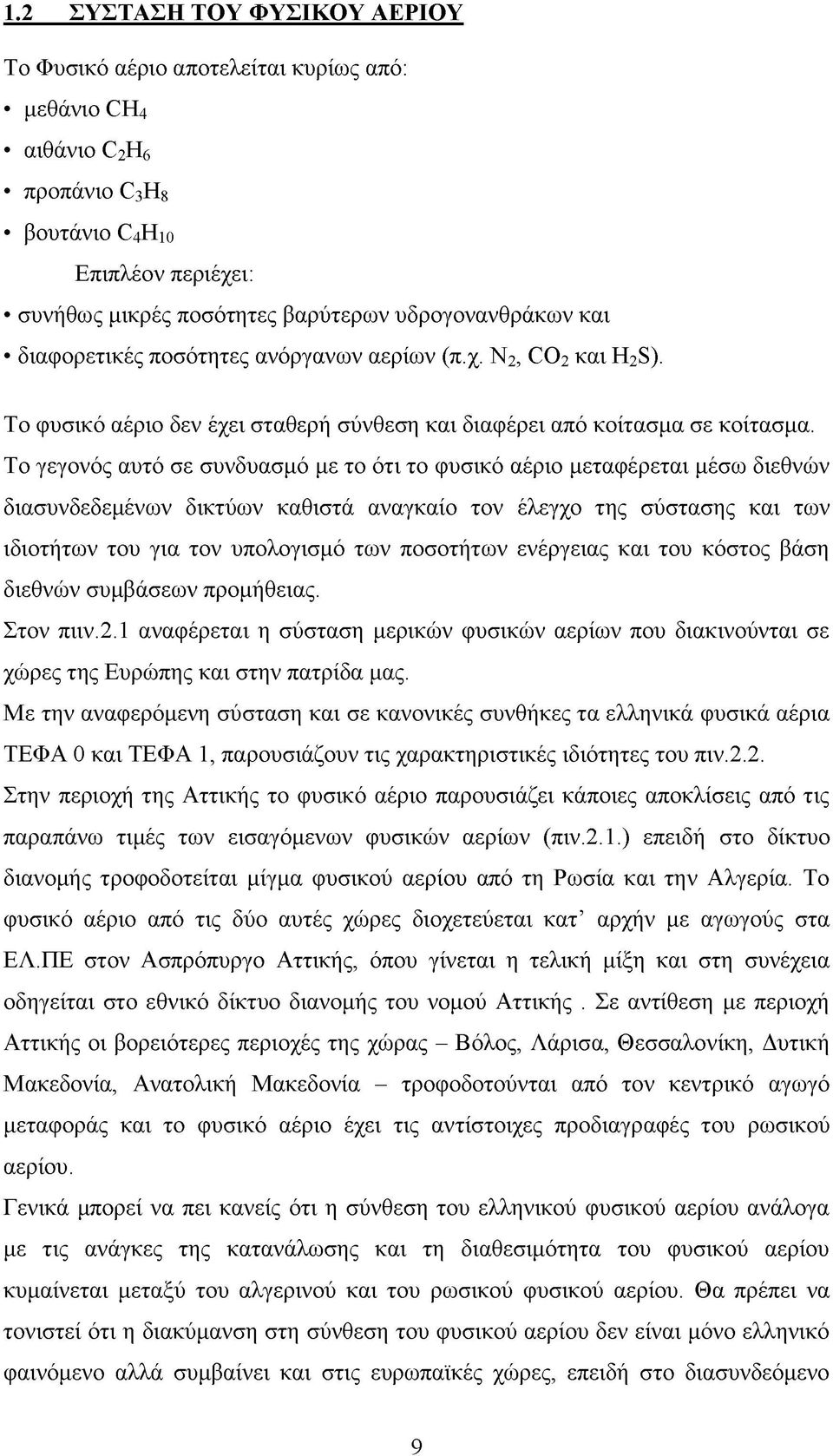 Το γεγονός αυτό σε συνδυασμό με το ότι το φυσικό αέριο μεταφέρεται μέσω διεθνών διασυνδεδεμένων δικτύων καθιστά αναγκαίο τον έλεγχο της σύστασης και των ιδιοτήτων του για τον υπολογισμό των ποσοτήτων