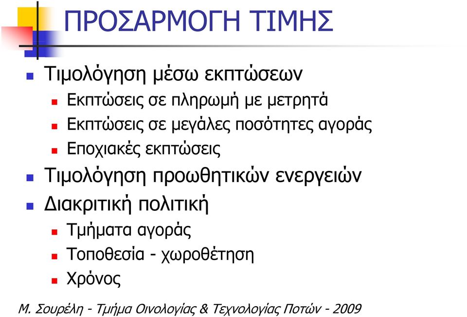 Εποχιακές εκπτώσεις Τιμολόγηση η προωθητικών ενεργειών