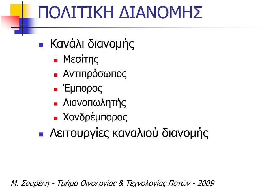 Έμπορος Λιανοπωλητής