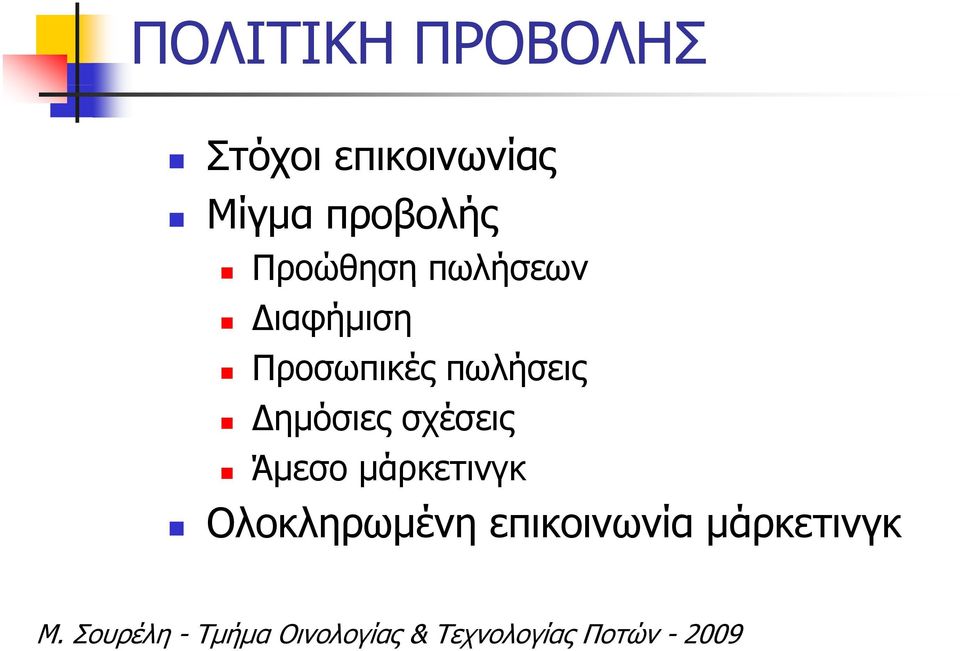 ιαφήμιση Προσωπικές πωλήσεις ημόσιες