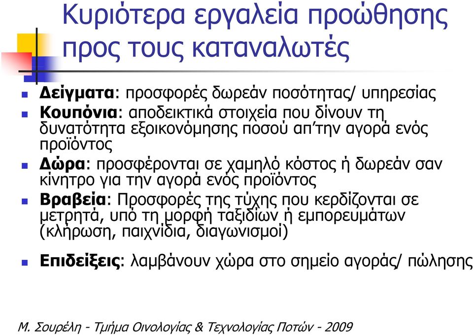 χαμηλό κόστος ή δωρεάν σαν κίνητρο για την αγορά ενός προϊόντος Βραβεία: Προσφορές ρ της τύχης που κερδίζονται σε