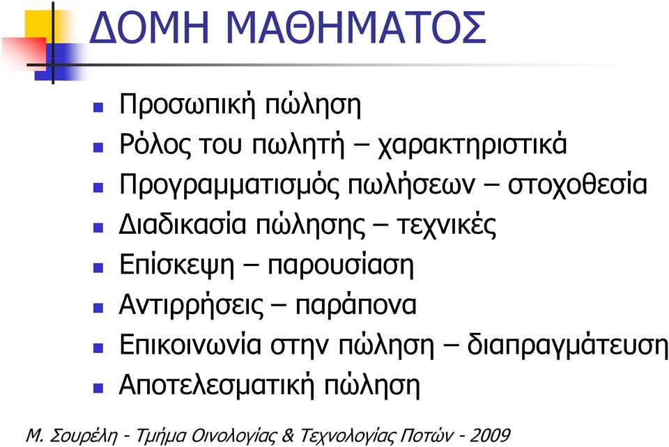 ιαδικασία πώλησης τεχνικές Επίσκεψη παρουσίαση