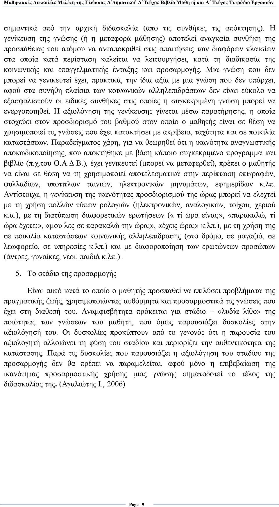 λειτουργήσει, κατά τη διαδικασία της κοινωνικής και επαγγελματικής ένταξης και προσαρμογής.