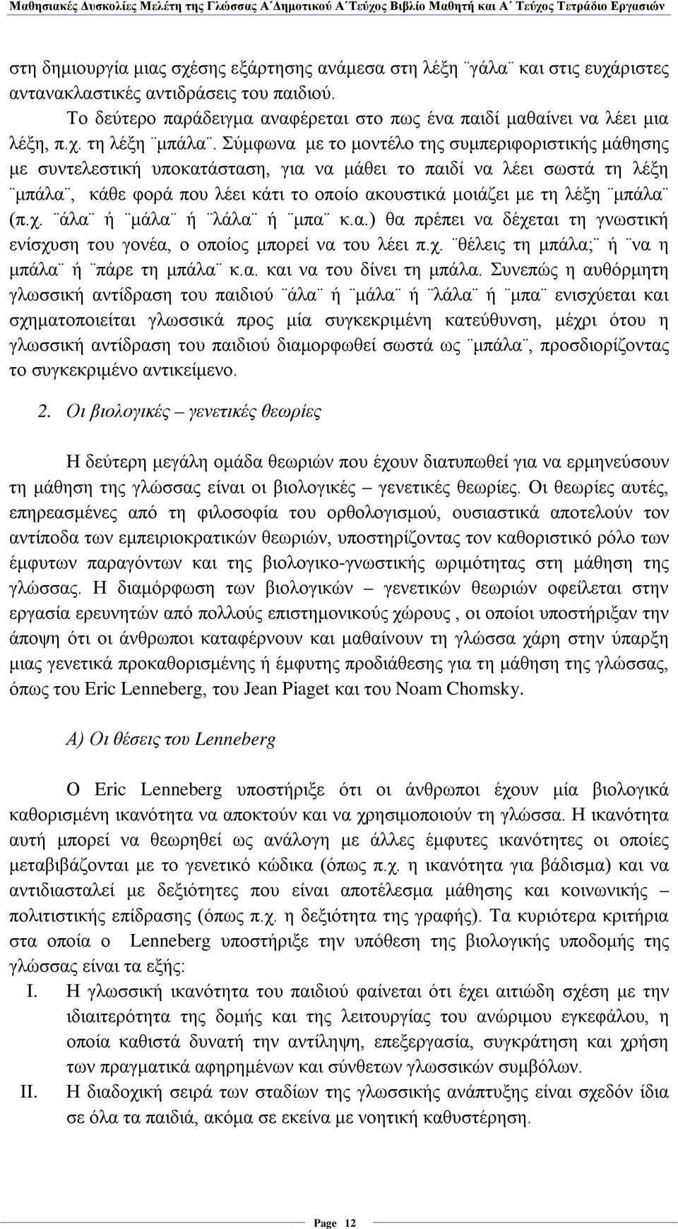 Σύμφωνα με το μοντέλο της συμπεριφοριστικής μάθησης με συντελεστική υποκατάσταση, για να μάθει το παιδί να λέει σωστά τη λέξη μπάλα, κάθε φορά που λέει κάτι το οποίο ακουστικά μοιάζει με τη λέξη