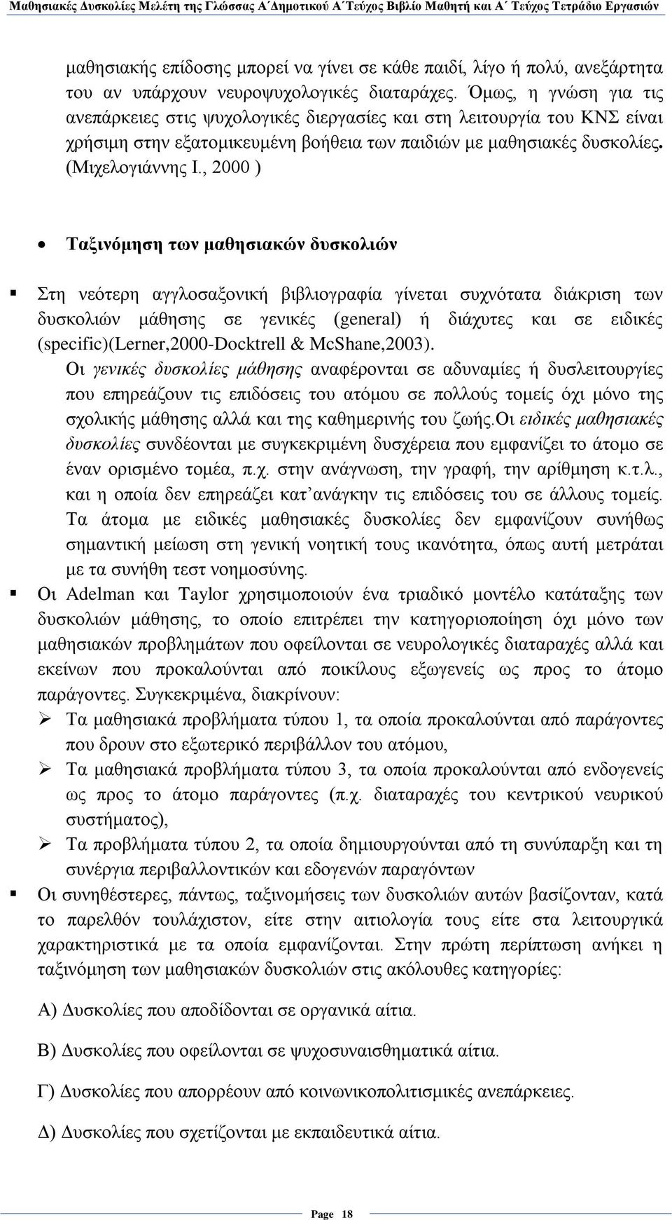 , 2000 ) Ταξινόμηση των μαθησιακών δυσκολιών Στη νεότερη αγγλοσαξονική βιβλιογραφία γίνεται συχνότατα διάκριση των δυσκολιών μάθησης σε γενικές (general) ή διάχυτες και σε ειδικές