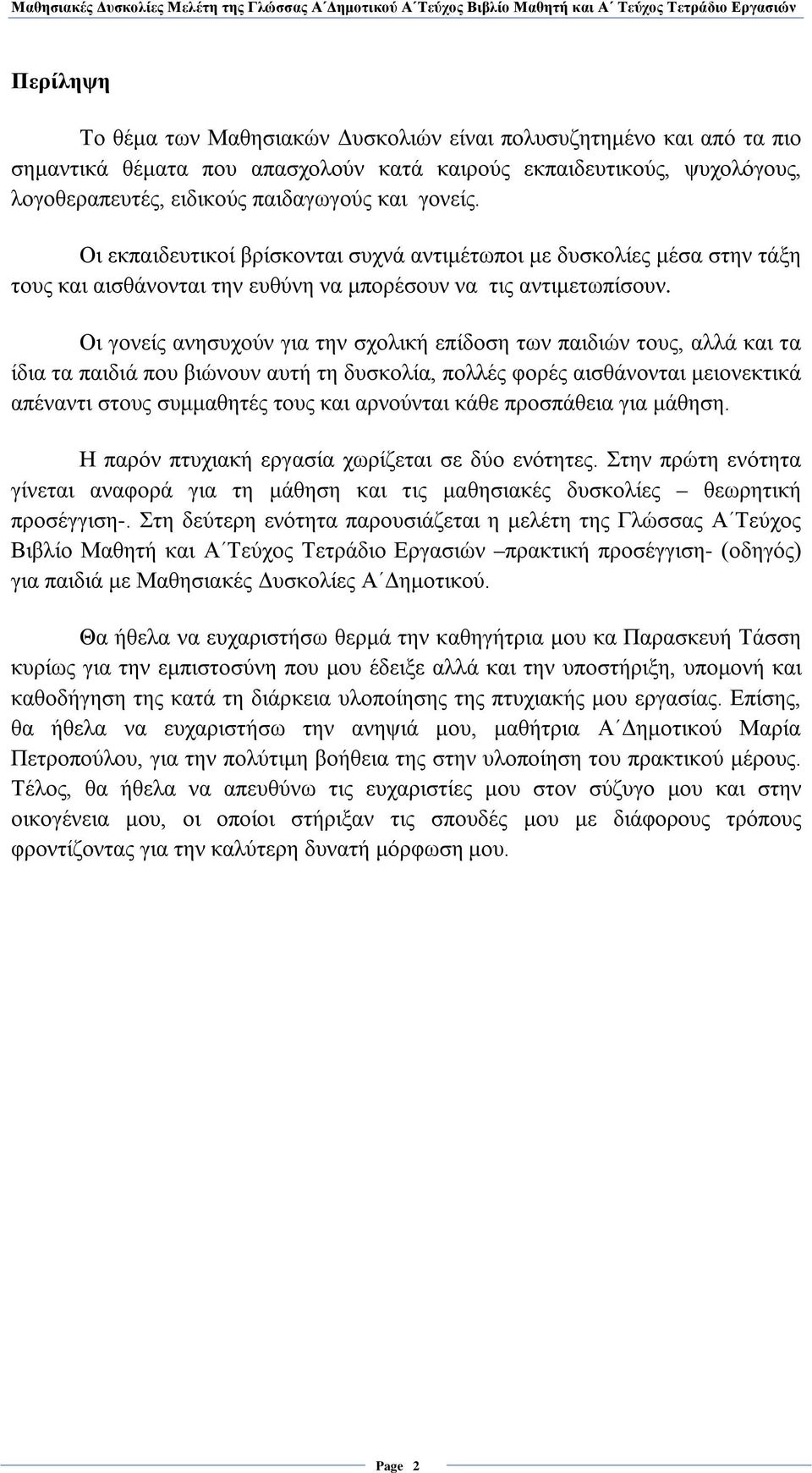 Οι γονείς ανησυχούν για την σχολική επίδοση των παιδιών τους, αλλά και τα ίδια τα παιδιά που βιώνουν αυτή τη δυσκολία, πολλές φορές αισθάνονται μειονεκτικά απέναντι στους συμμαθητές τους και