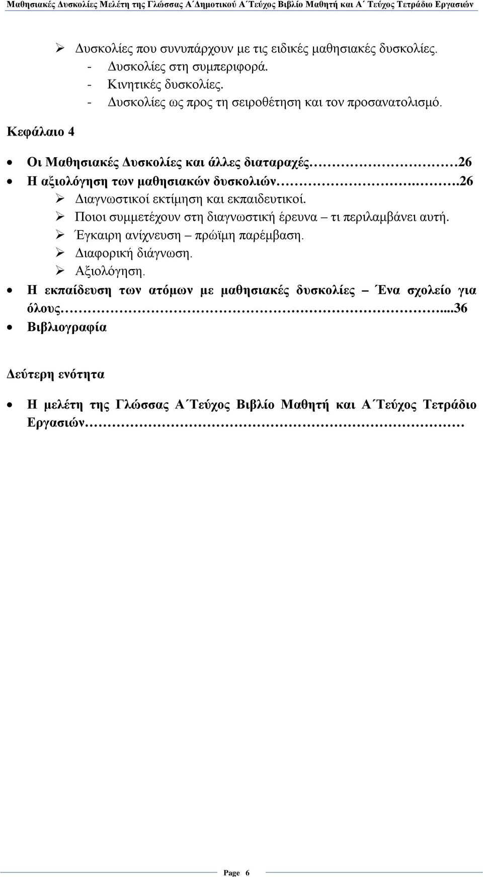 .26 Διαγνωστικοί εκτίμηση και εκπαιδευτικοί. Ποιοι συμμετέχουν στη διαγνωστική έρευνα τι περιλαμβάνει αυτή. Έγκαιρη ανίχνευση πρώϊμη παρέμβαση.