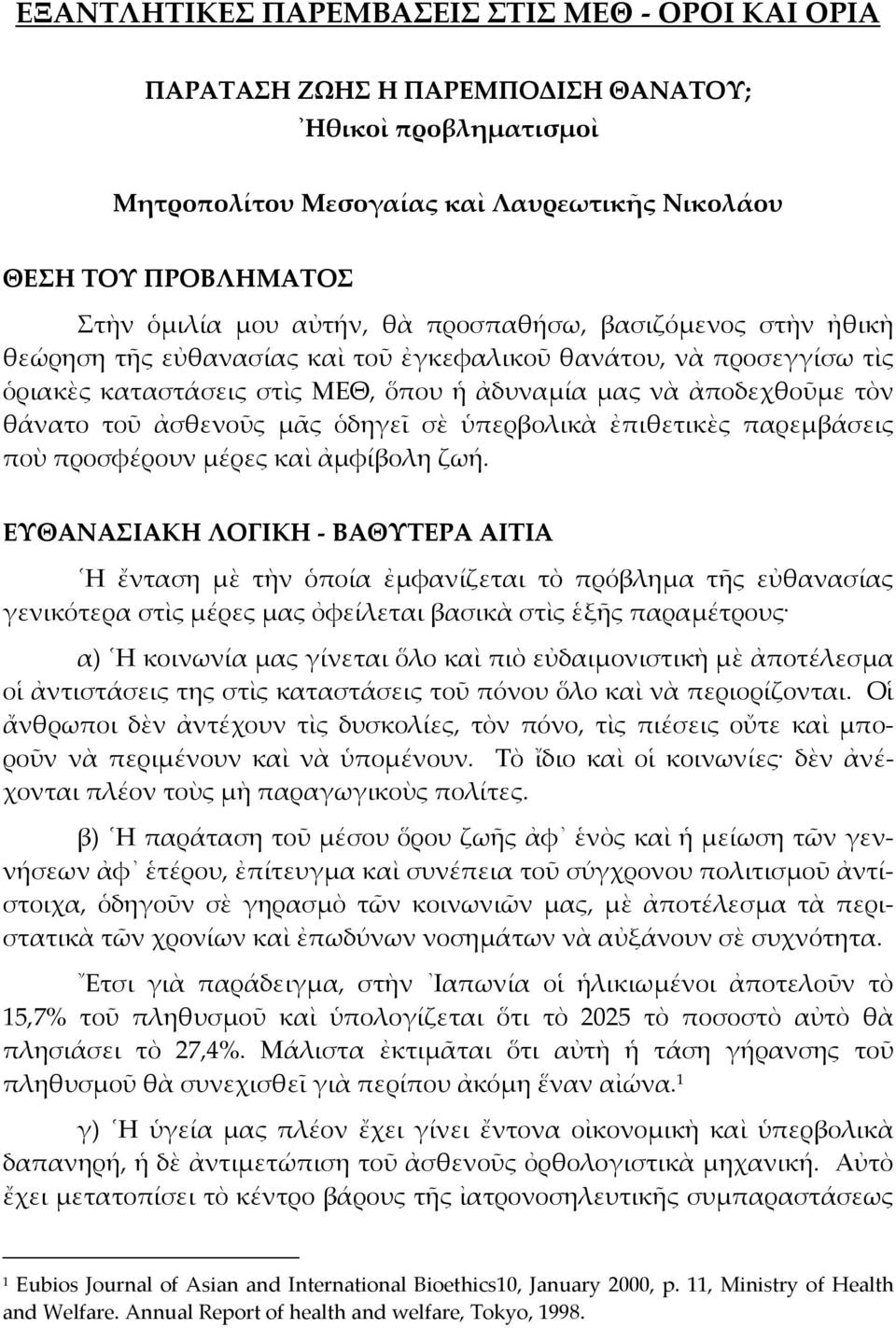 ἀσθενοῦς µᾶς ὁδηγεῖ σὲ ὑπερβολικὰ ἐπιθετικὲς παρεµβάσεις ποὺ προσφέρουν µέρες καὶ ἀµφίβολη ζωή.