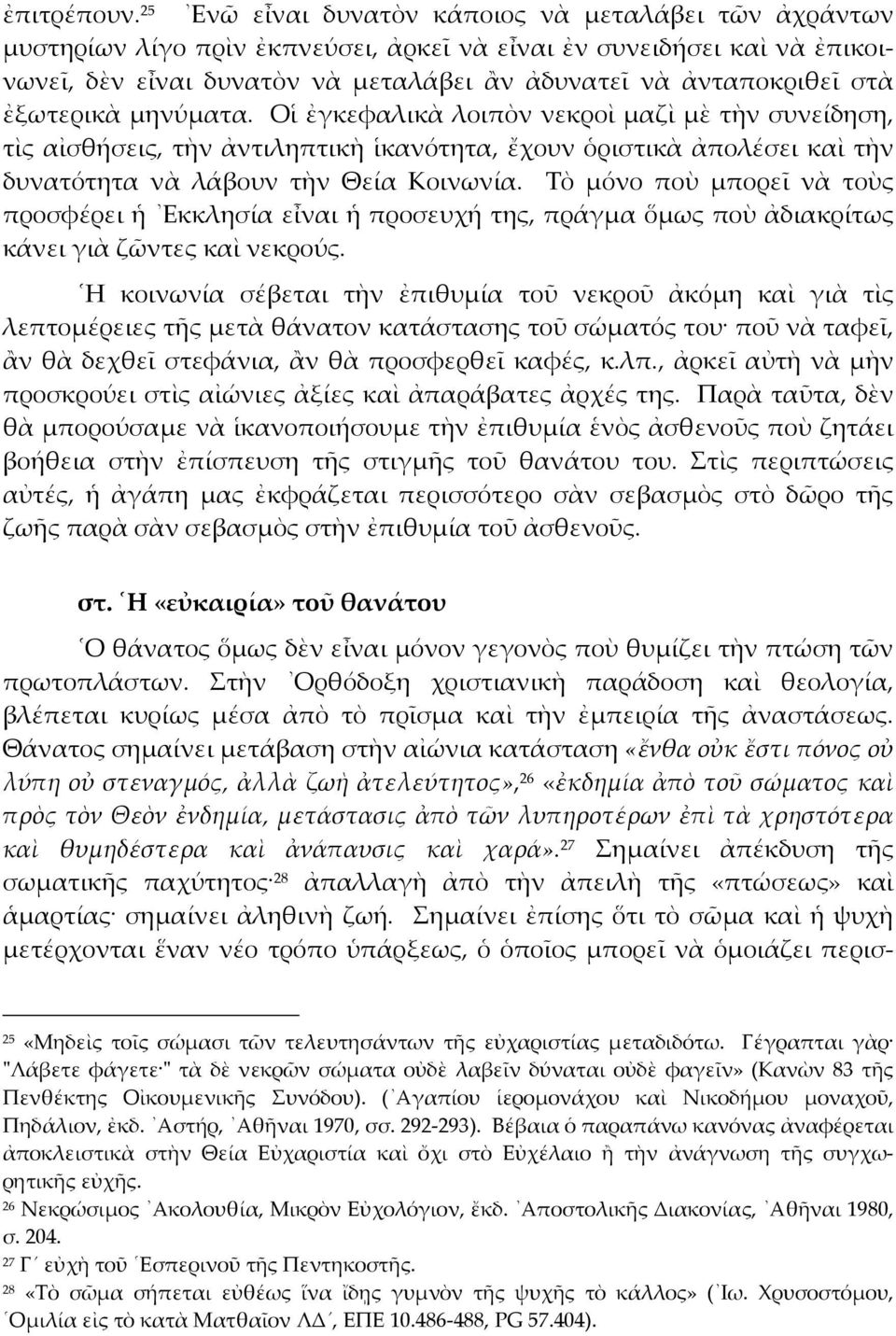 ἐξωτερικὰ µηνύµατα. Οἱ ἐγκεφαλικὰ λοιπὸν νεκροὶ µαζὶ µὲ τὴν συνείδηση, τὶς αἰσθήσεις, τὴν ἀντιληπτικὴ ἱκανότητα, ἔχουν ὁριστικὰ ἀπολέσει καὶ τὴν δυνατότητα νὰ λάβουν τὴν Θεία Κοινωνία.