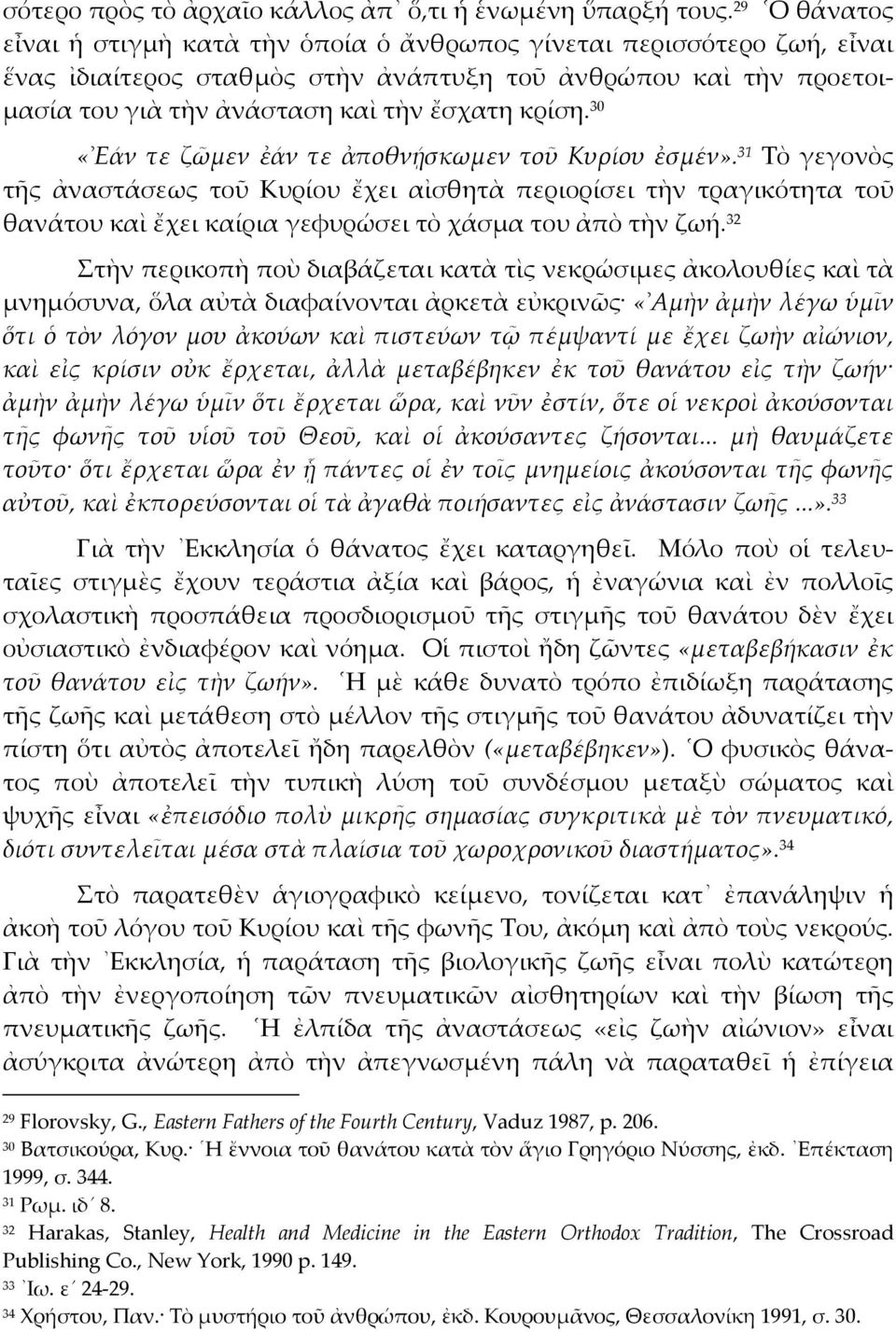 κρίση. 30 «Εάν τε ζῶµεν ἐάν τε ἀποθνῄσκωµεν τοῦ Κυρίου ἐσµέν».