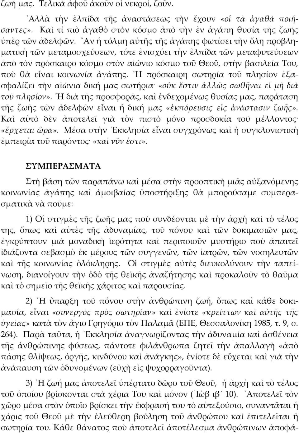 εἶναι κοινωνία ἀγάπης. Η πρόσκαιρη σωτηρία τοῦ πλησίον ἐξασφαλίζει τὴν αἰώνια δική µας σωτήρια «οὐκ ἔστιν ἀλλῶς σωθῆναι εἰ µὴ διὰ τοῦ πλησίον».