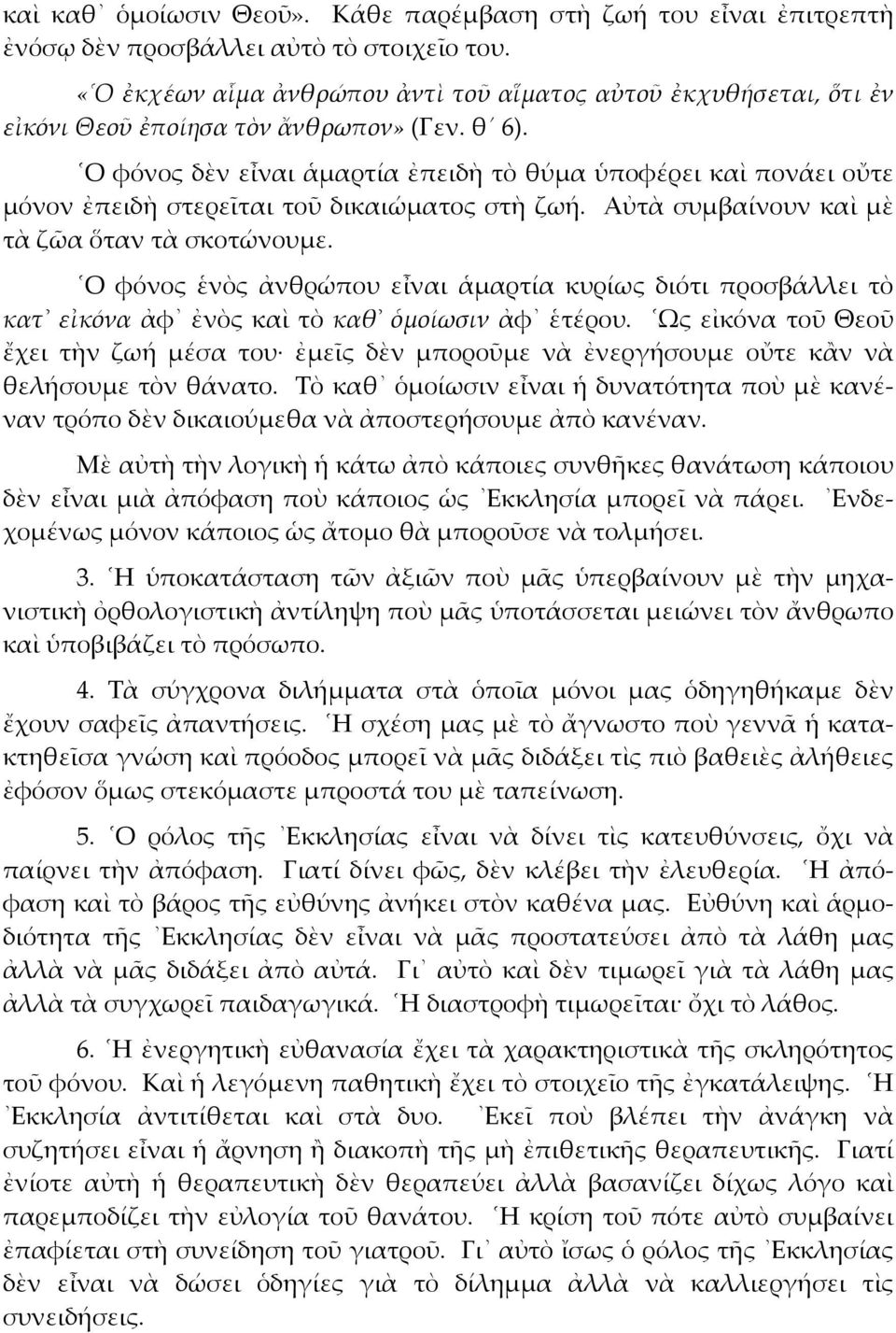 Ο φόνος δὲν εἶναι ἁµαρτία ἐπειδὴ τὸ θύµα ὑποφέρει καὶ πονάει οὔτε µόνον ἐπειδὴ στερεῖται τοῦ δικαιώµατος στὴ ζωή. Αὐτὰ συµβαίνουν καὶ µὲ τὰ ζῶα ὅταν τὰ σκοτώνουµε.