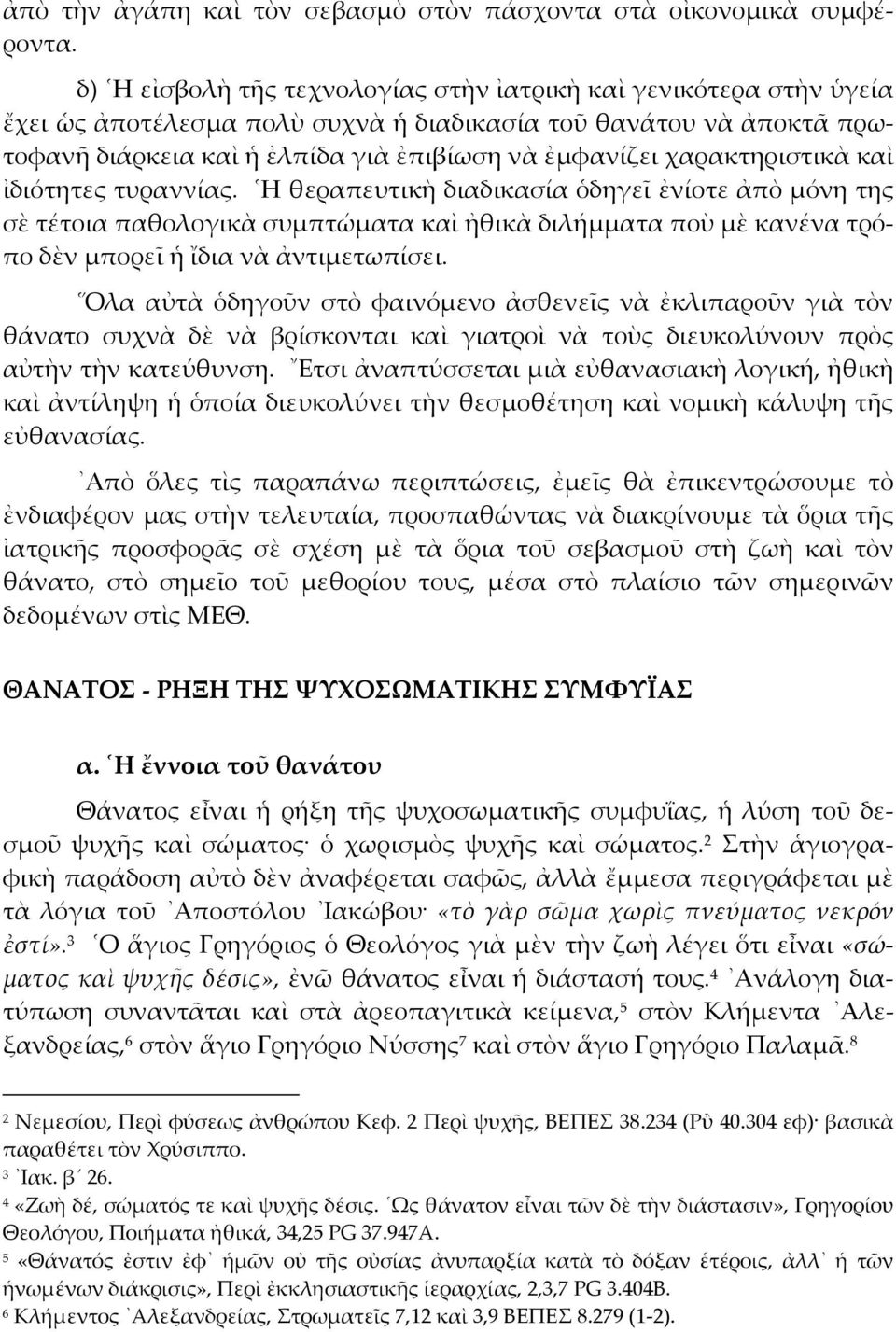 χαρακτηριστικὰ καὶ ἰδιότητες τυραννίας. Η θεραπευτικὴ διαδικασία ὁδηγεῖ ἐνίοτε ἀπὸ µόνη της σὲ τέτοια παθολογικὰ συµπτώµατα καὶ ἠθικὰ διλήµµατα ποὺ µὲ κανένα τρόπο δὲν µπορεῖ ἡ ἴδια νὰ ἀντιµετωπίσει.