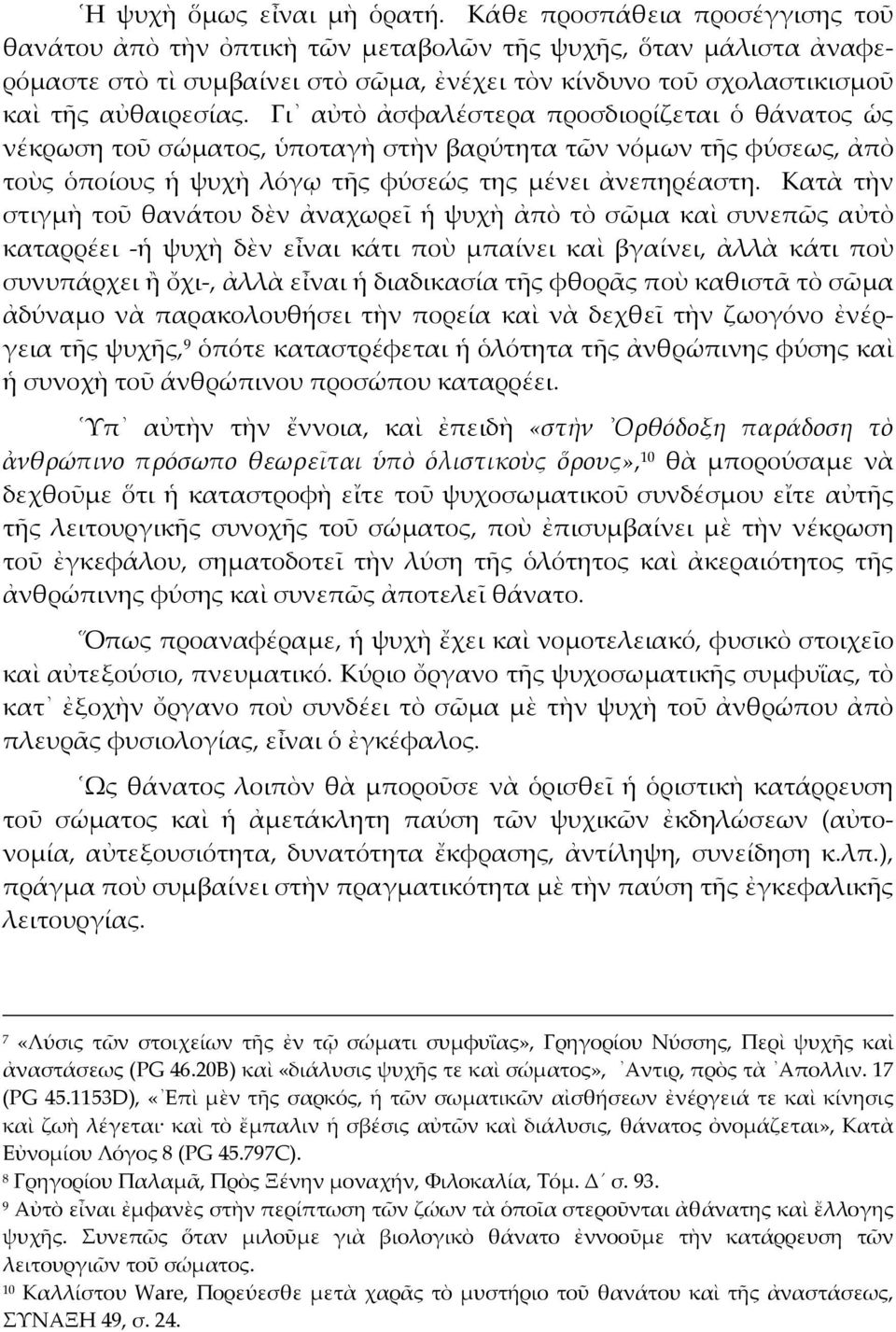 Γι αὐτὸ ἀσφαλέστερα προσδιορίζεται ὁ θάνατος ὡς νέκρωση τοῦ σώµατος, ὑποταγὴ στὴν βαρύτητα τῶν νόµων τῆς φύσεως, ἀπὸ τοὺς ὁποίους ἡ ψυχὴ λόγῳ τῆς φύσεώς της µένει ἀνεπηρέαστη.