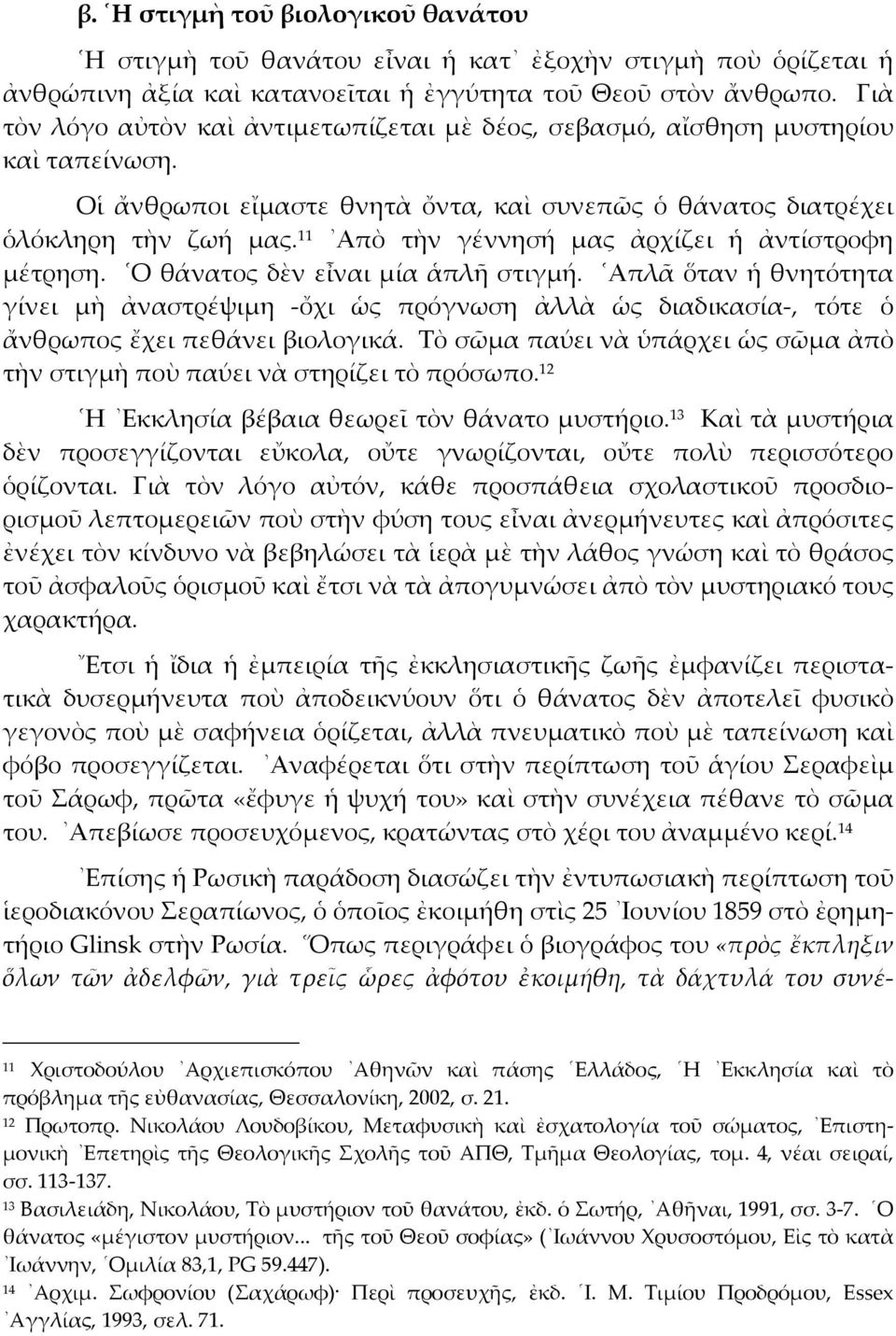 11 Απὸ τὴν γέννησή µας ἀρχίζει ἡ ἀντίστροφη µέτρηση. Ο θάνατος δὲν εἶναι µία ἁπλῆ στιγµή.