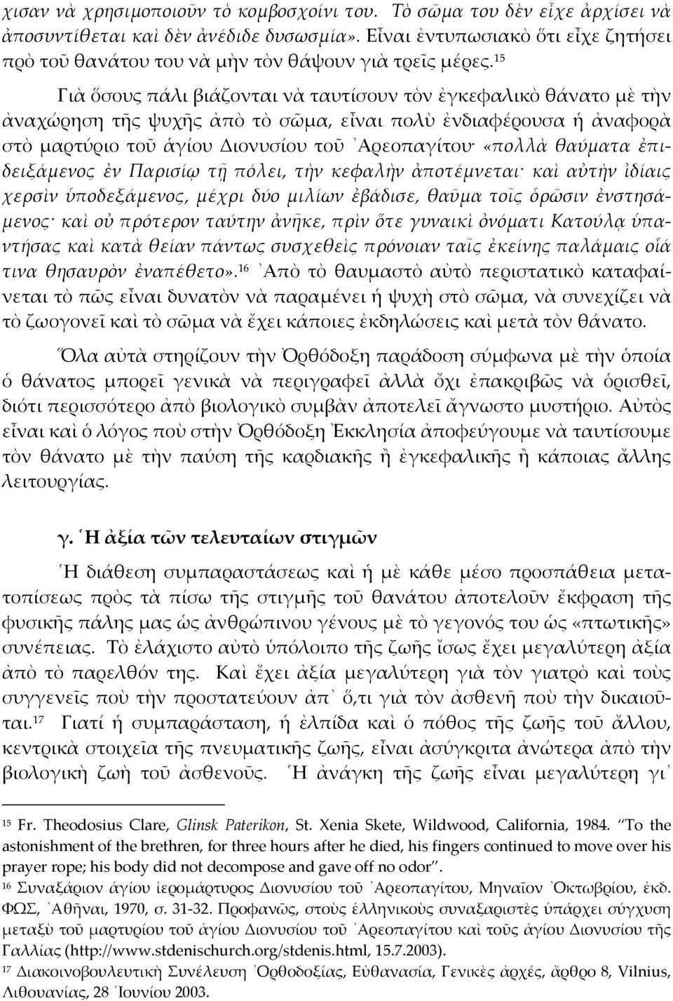 15 Γιὰ ὅσους πάλι βιάζονται νὰ ταυτίσουν τὸν ἐγκεφαλικὸ θάνατο µὲ τὴν ἀναχώρηση τῆς ψυχῆς ἀπὸ τὸ σῶµα, εἶναι πολὺ ἐνδιαφέρουσα ἡ ἀναφορὰ στὸ µαρτύριο τοῦ ἁγίου Διονυσίου τοῦ Αρεοπαγίτου «πολλὰ