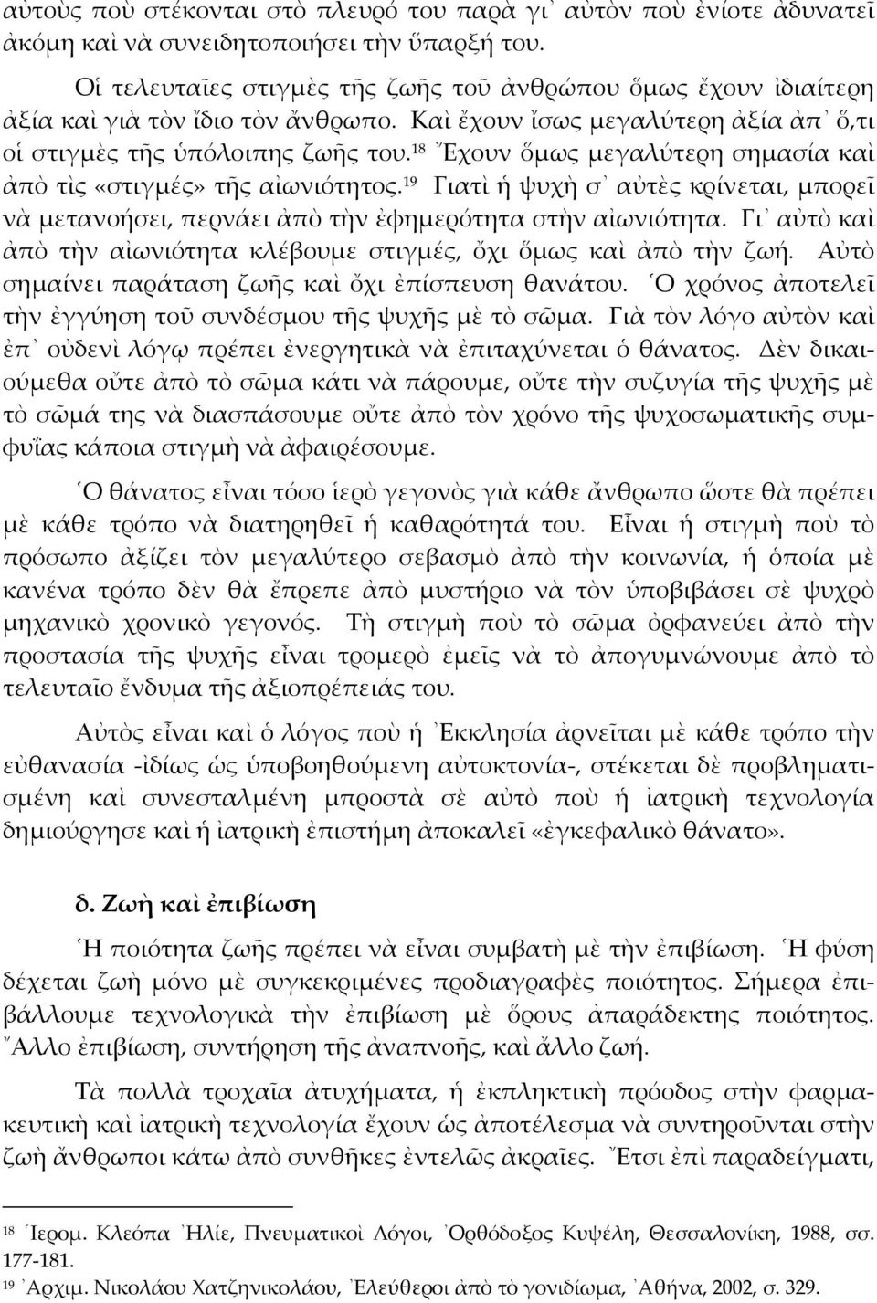 18 Εχουν ὅµως µεγαλύτερη σηµασία καὶ ἀπὸ τὶς «στιγµές» τῆς αἰωνιότητος. 19 Γιατὶ ἡ ψυχὴ σ αὐτὲς κρίνεται, µπορεῖ νὰ µετανοήσει, περνάει ἀπὸ τὴν ἐφηµερότητα στὴν αἰωνιότητα.