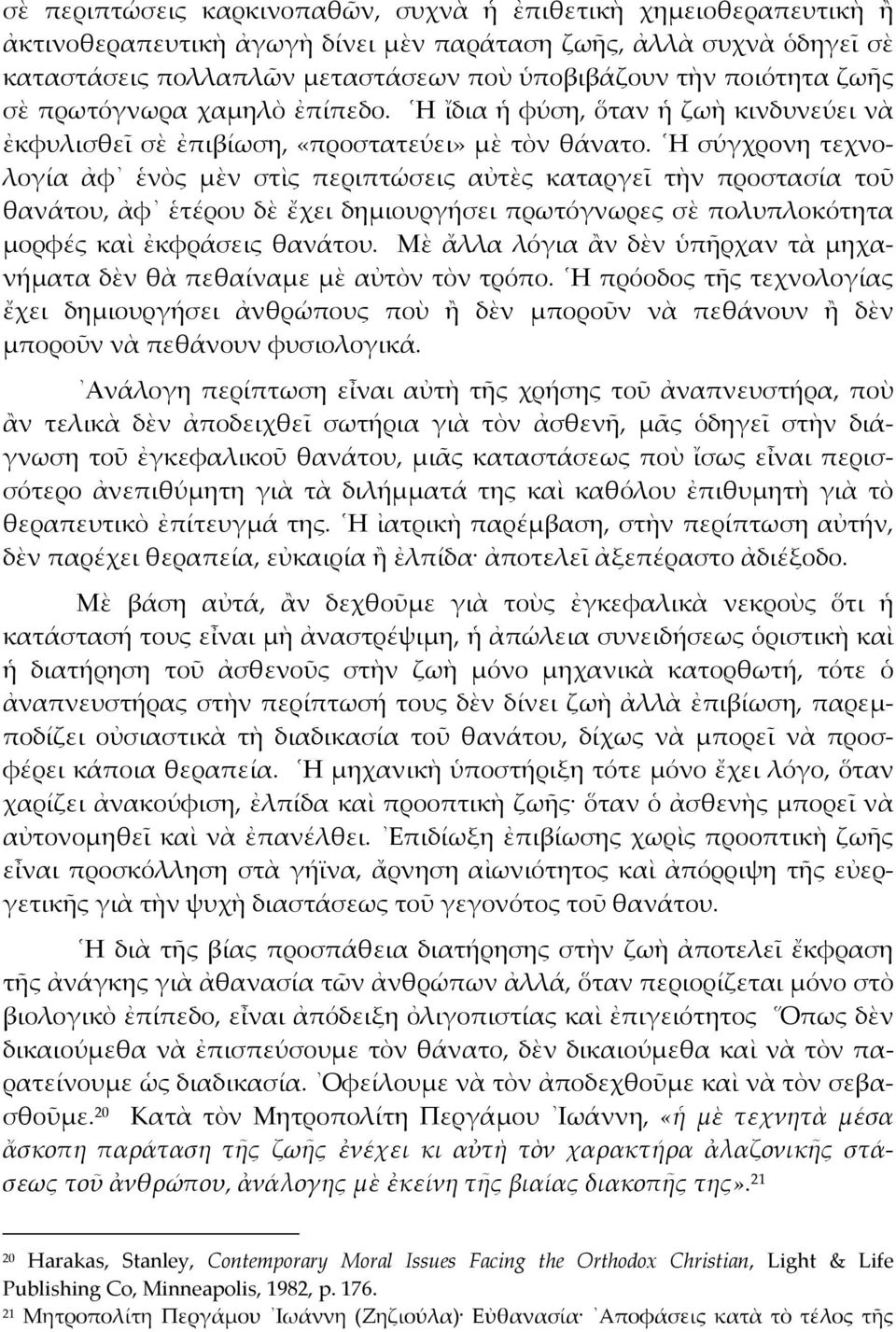 Η σύγχρονη τεχνολογία ἀφ ἑνὸς µὲν στὶς περιπτώσεις αὐτὲς καταργεῖ τὴν προστασία τοῦ θανάτου, ἀφ ἑτέρου δὲ ἔχει δηµιουργήσει πρωτόγνωρες σὲ πολυπλοκότητα µορφές καὶ ἐκφράσεις θανάτου.