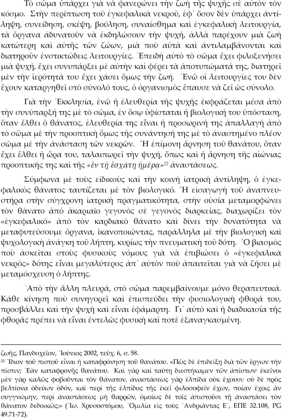 κατώτερη καὶ αὐτῆς τῶν ζώων, µιὰ ποὺ αὐτὰ καὶ ἀντιλαµβάνονται καὶ διατηροῦν ἐνστικτώδεις λειτουργίες.