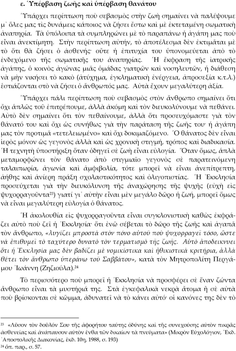 Στὴν περίπτωση αὐτήν, τὸ ἀποτέλεσµα δὲν ἐκτιµᾶται µὲ τὸ ὅτι θὰ ζήσει ὁ ἀσθενής οὔτε ἡ ἐπιτυχία του ὑπονοµεύεται ἀπὸ τὸ ἐνδεχόµενο τῆς σωµατικῆς του ἀναπηρίας.