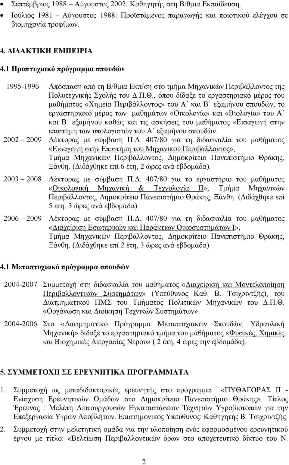 , όπου δίδαξε το εργαστηριακό μέρος του μαθήματος «Χημεία Περιβάλλοντος» του Α και Β εξαμήνου σπουδών, το εργαστηριακό μέρος των μαθημάτων «Οικολογία» και «Βιολογία» του Α και Β εξαμήνου καθώς και