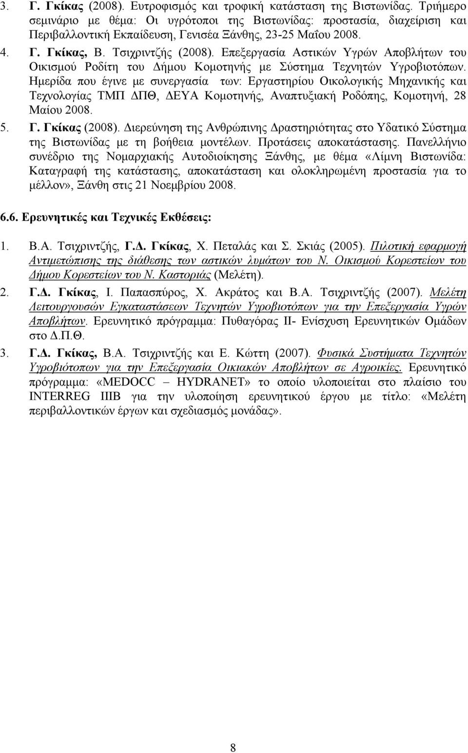 Επεξεργασία Αστικών Υγρών Αποβλήτων του Οικισμού Ροδίτη του Δήμου Κομοτηνής με Σύστημα Τεχνητών Υγροβιοτόπων.